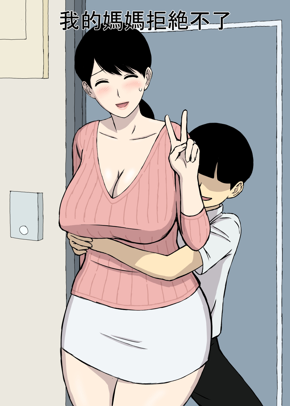 Uchi no Haha wa Kotowarenai | 我的媽媽拒絶不了 page 2 full