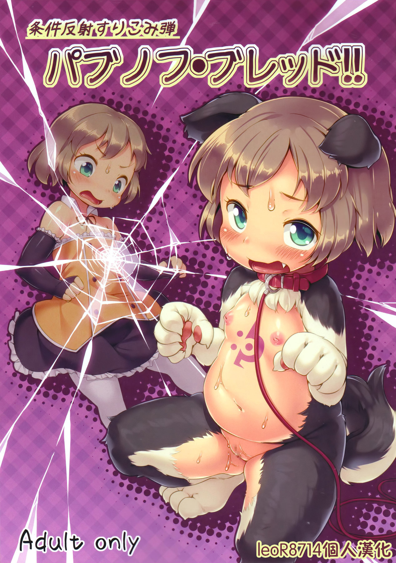 Joukenhansha Surikomi Dan Pavlov Bread!! page 1 full