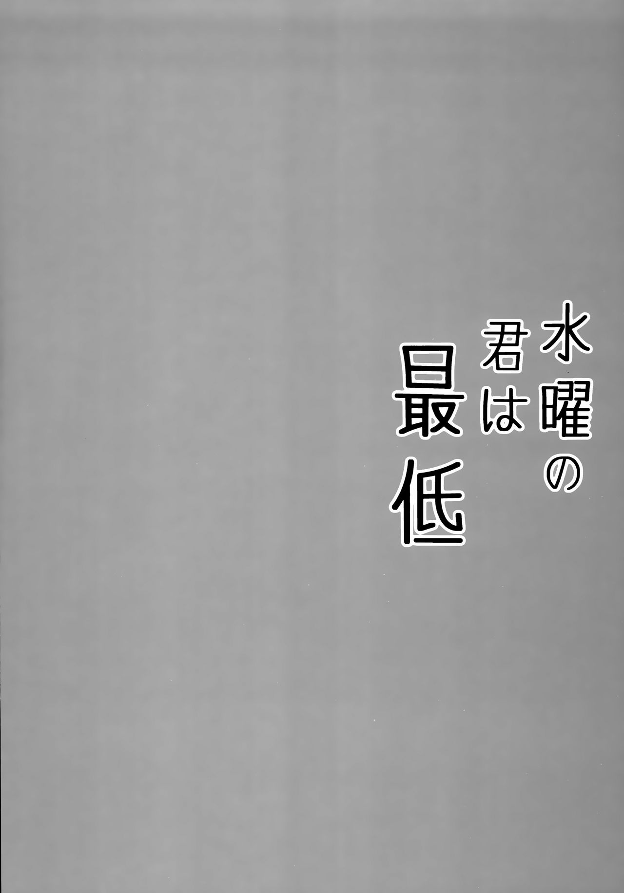 Suiyou no Kimi wa Saitei page 4 full