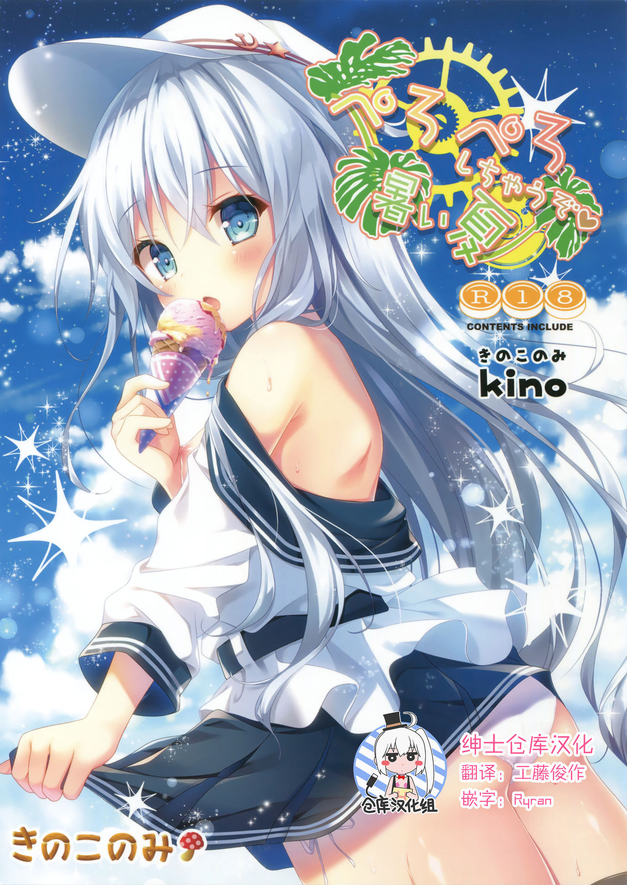 Peropero Shichau zo Atsui Natsu page 1 full