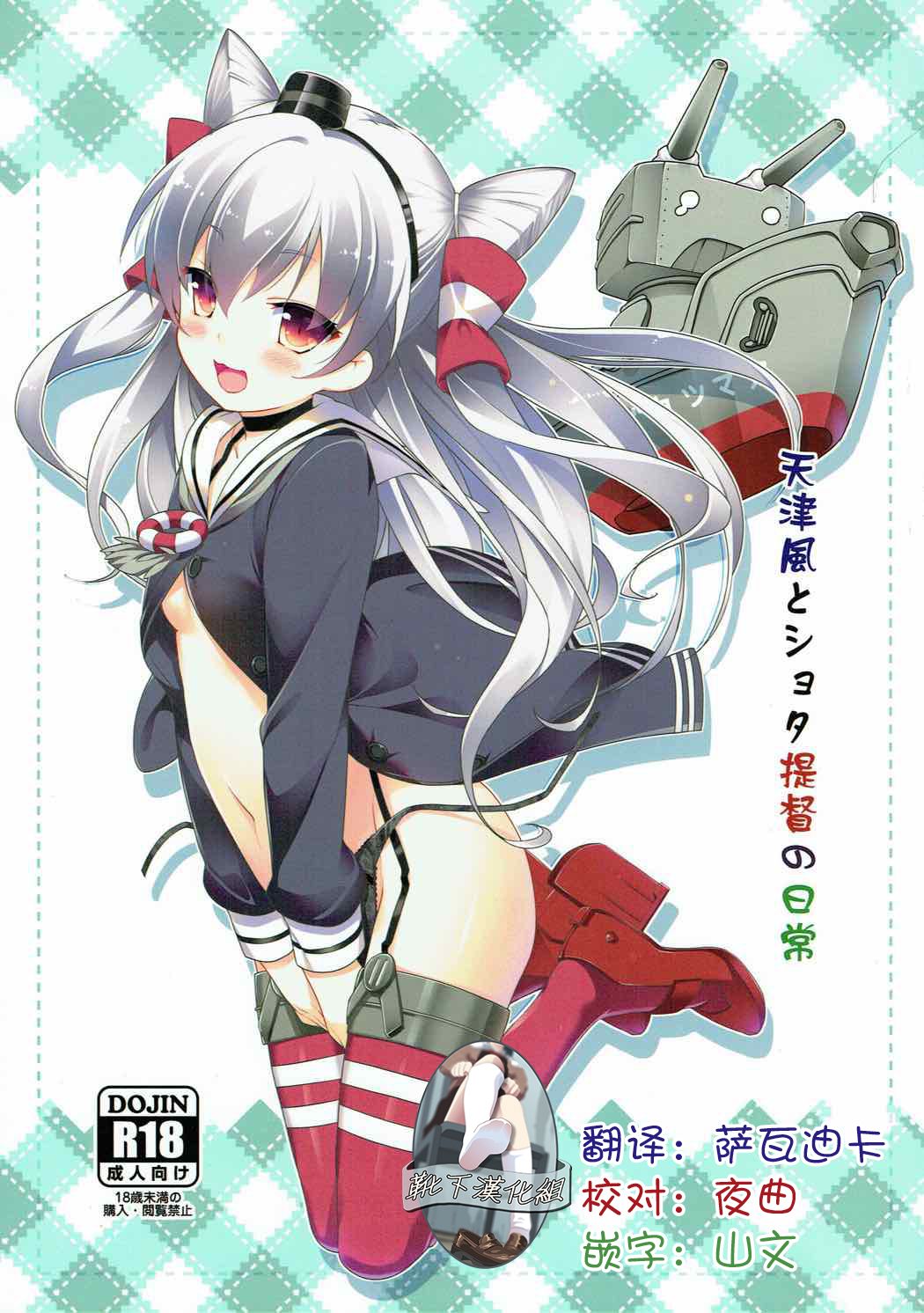 Amatsukaze to Shota Teitoku no Nichijou page 1 full