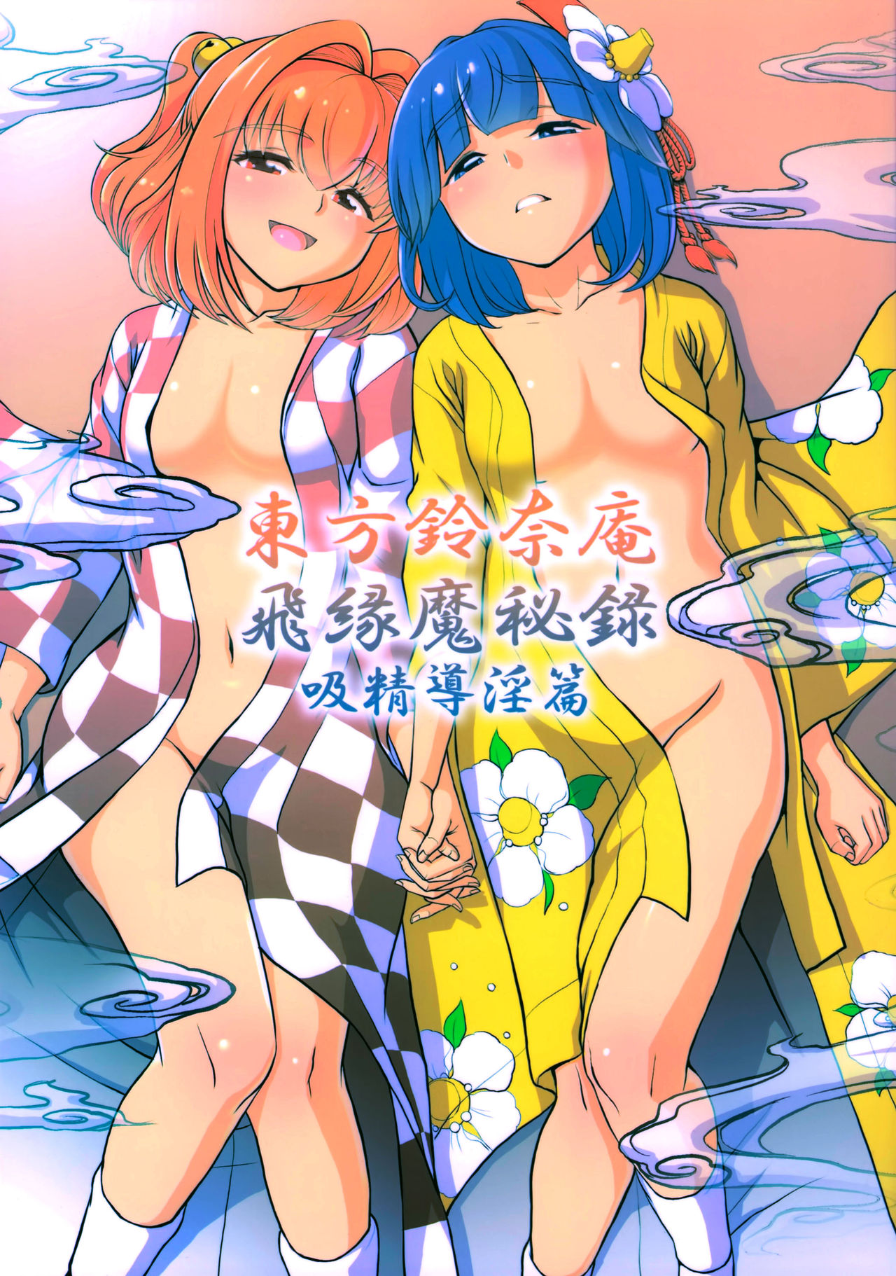 Touhou Suzunaan Hinoenma Hiroku - Kyuusei Douin Hen page 2 full