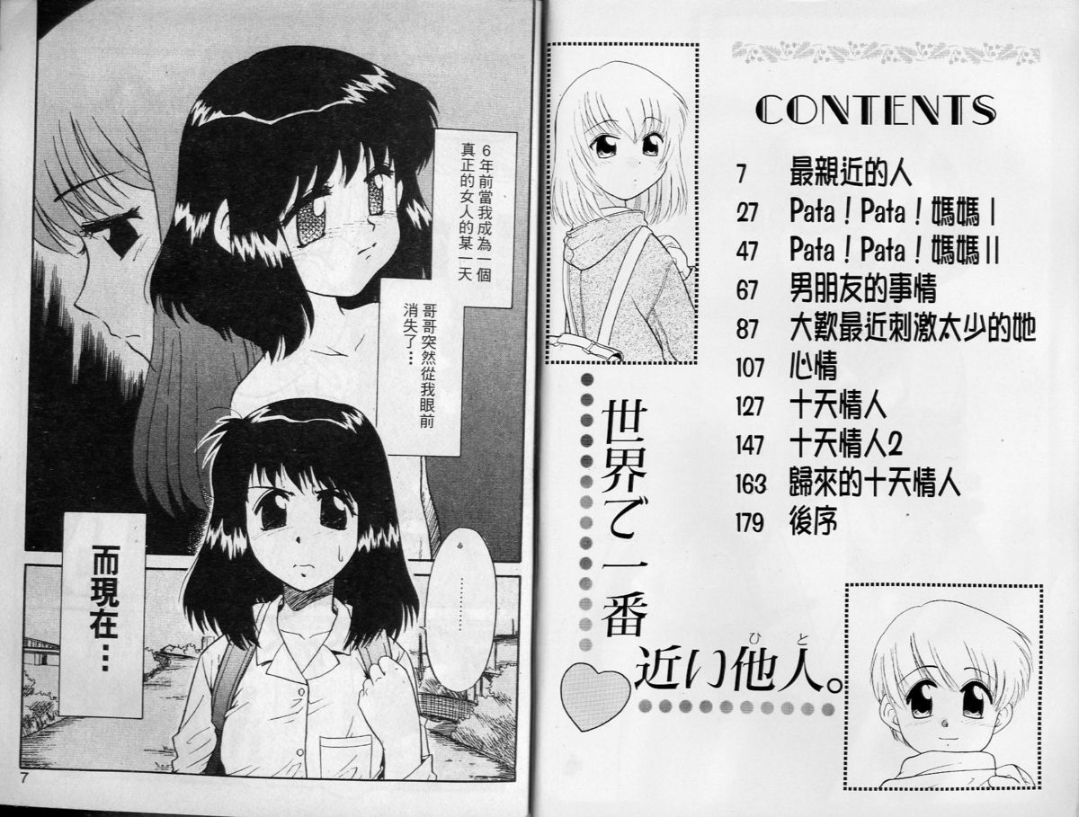 Sekaide Ichiban Chikai Hito | 最親近的人 page 3 full