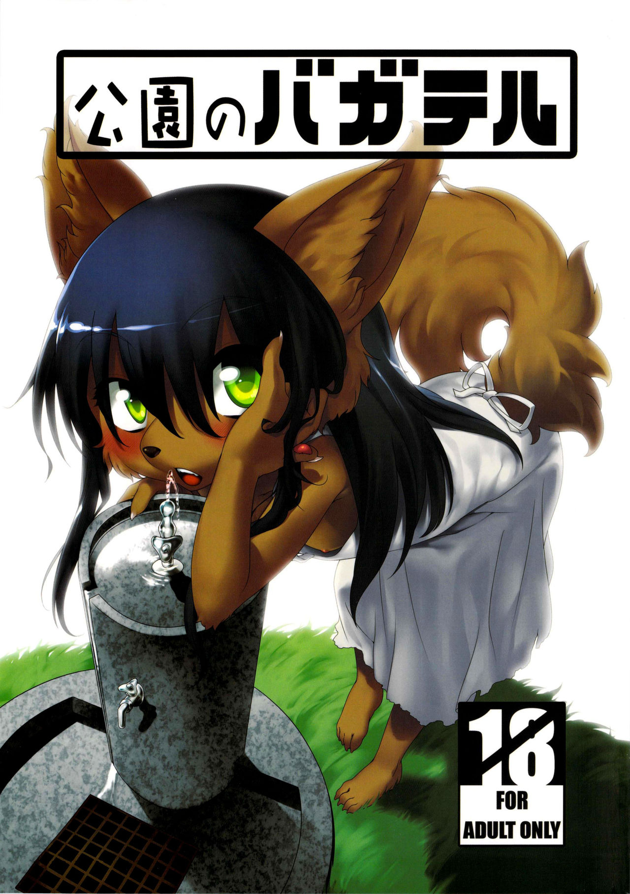 Kouen no Bagatelle | The Bagatelle in the Park page 1 full