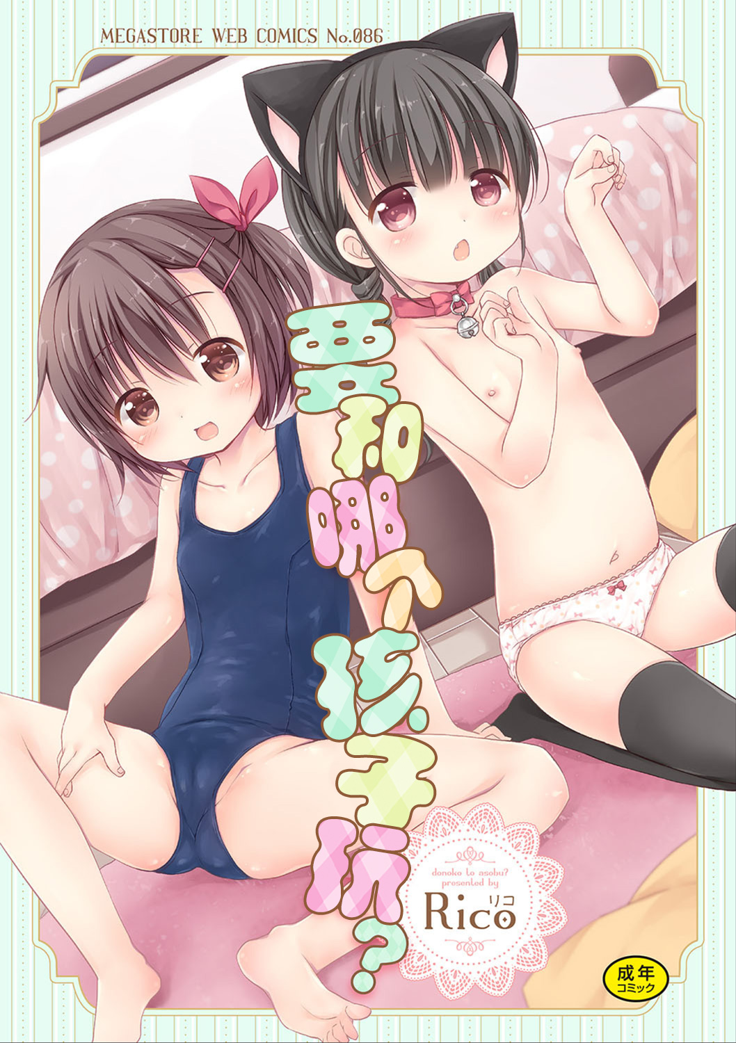 donoko to asobu? | 要和哪个孩子玩? page 1 full