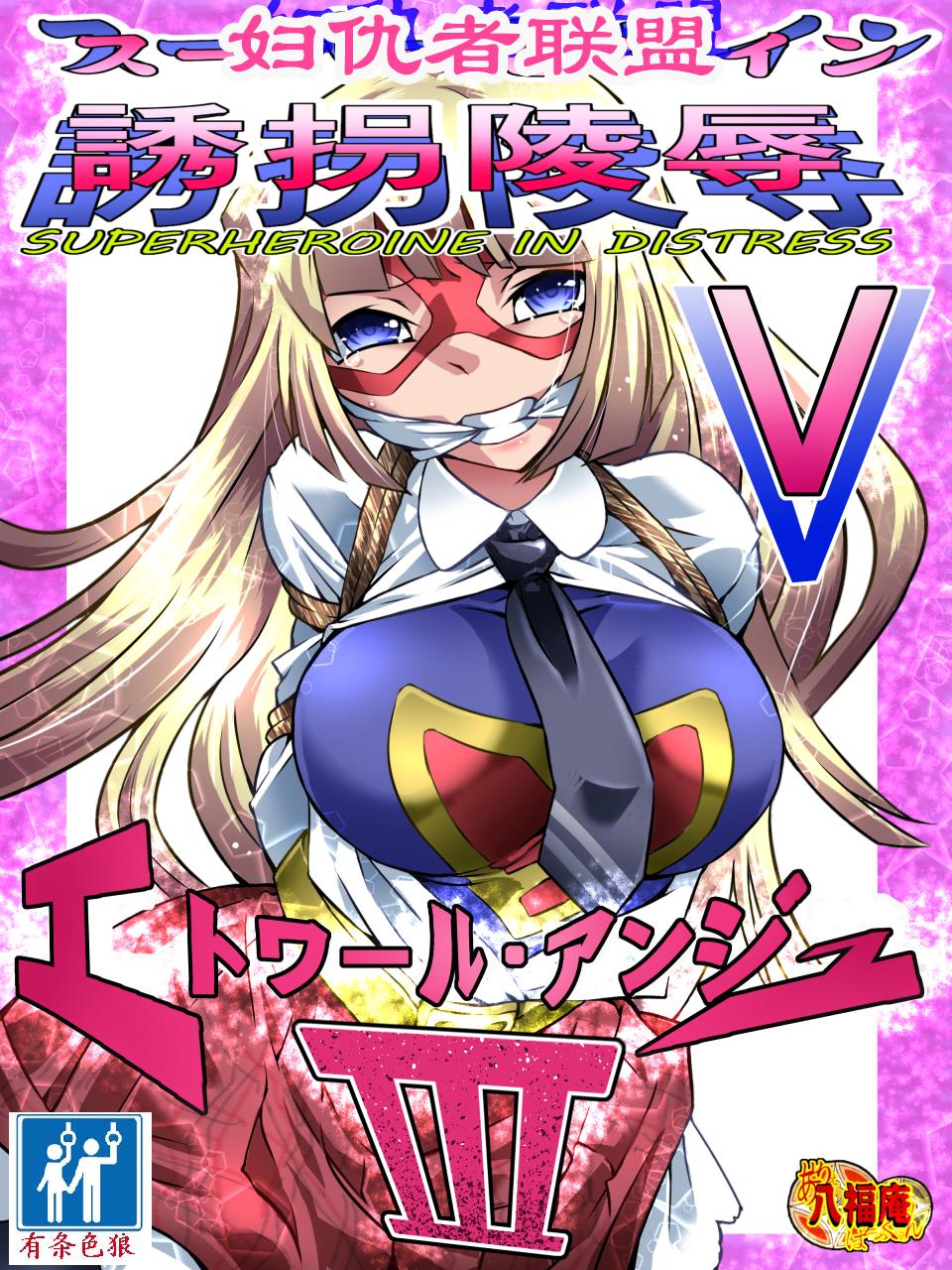 Superheroine Yuukai Ryoujoku 5 - Superheroine in Distress  | 妇仇者联盟誘拐陵辱5 page 6 full