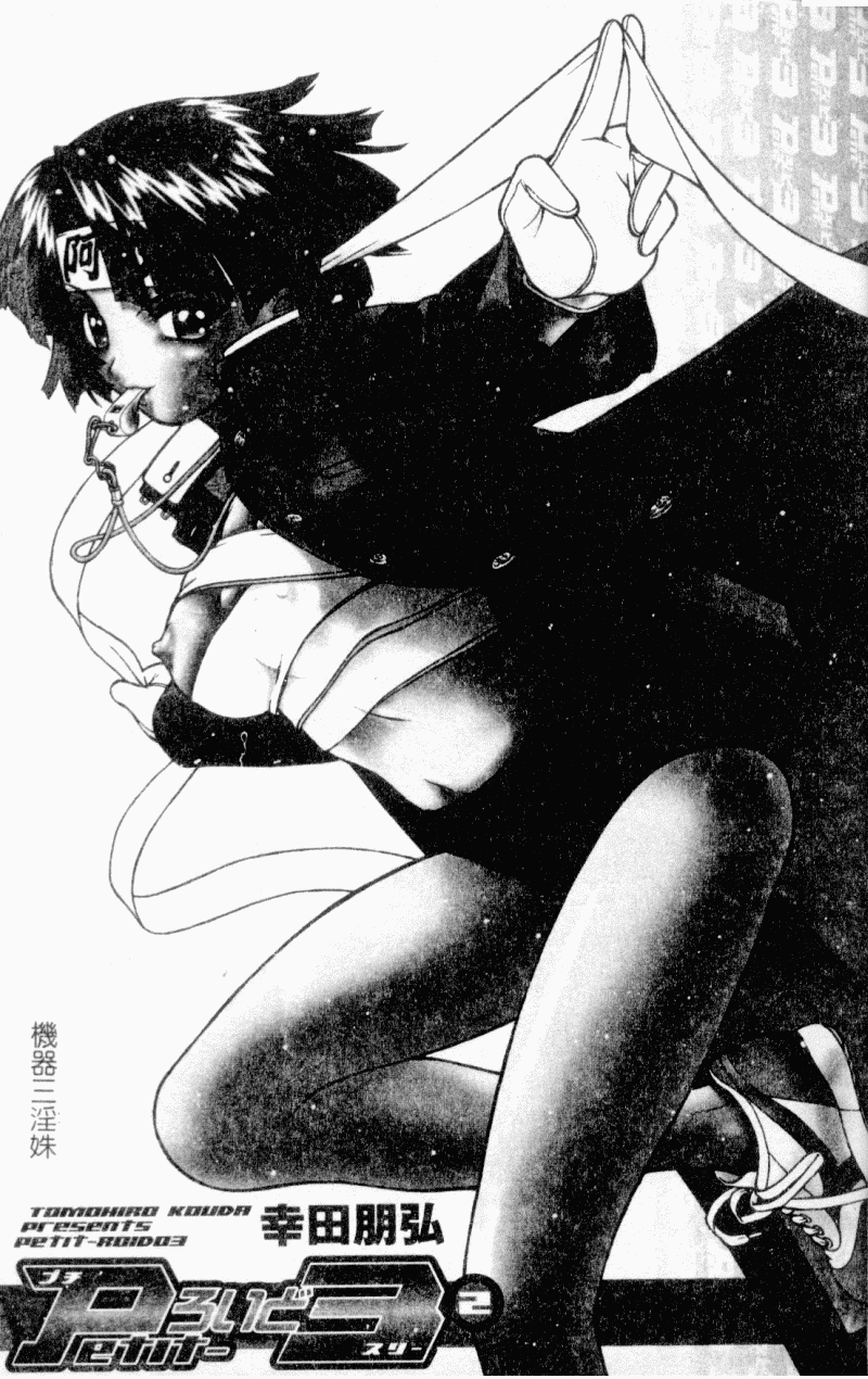 Petit-Roid 3 2 | 機器三淫妹 page 5 full