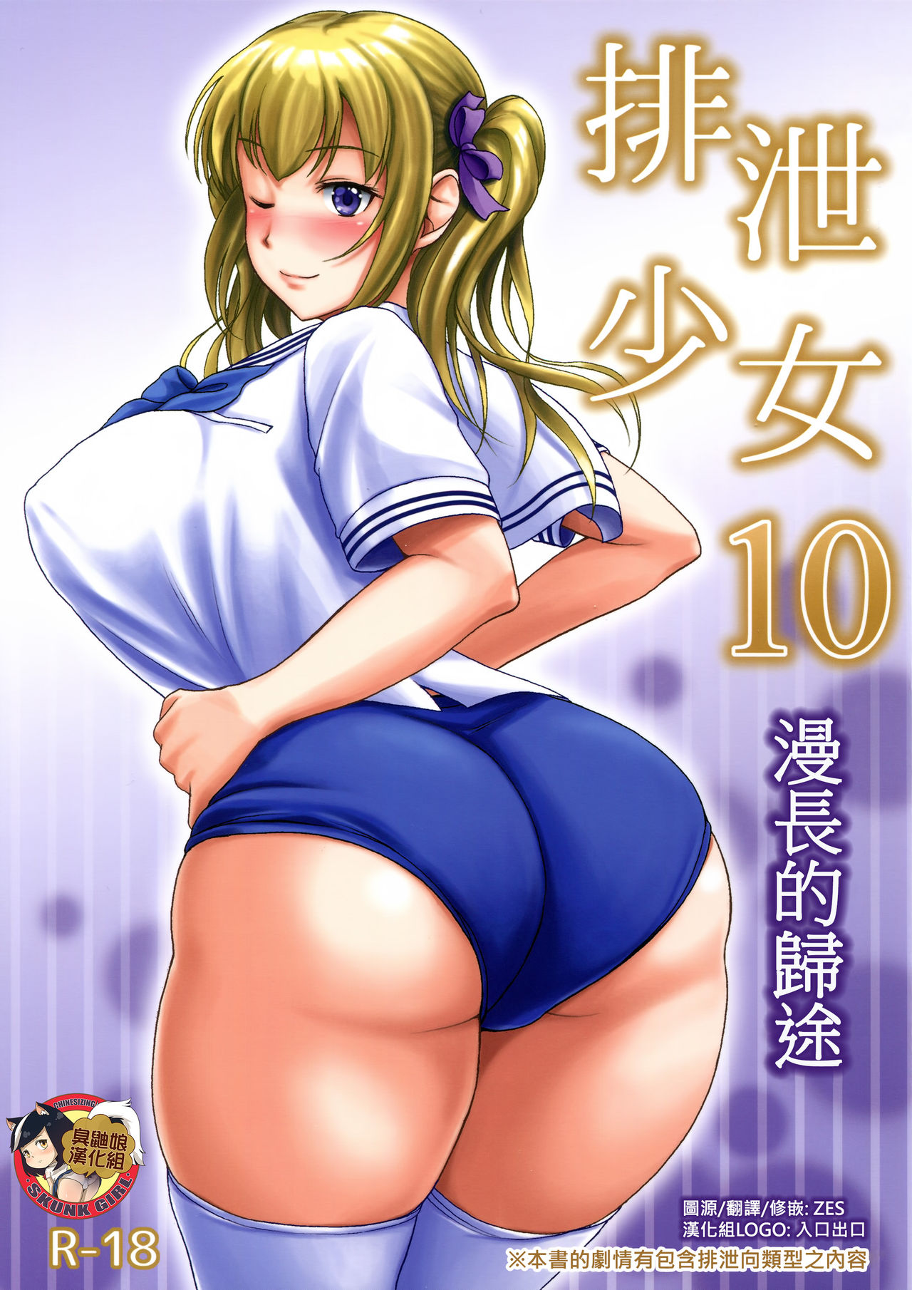 Haisetsu Shoujo 10 Nagai Kaerimichi | 排泄少女10 漫長的歸途 page 1 full