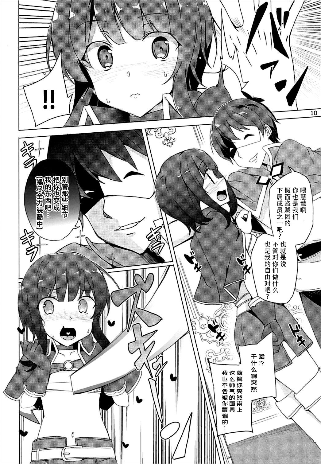 Sore Ike! Megumin Touzokudan page 10 full