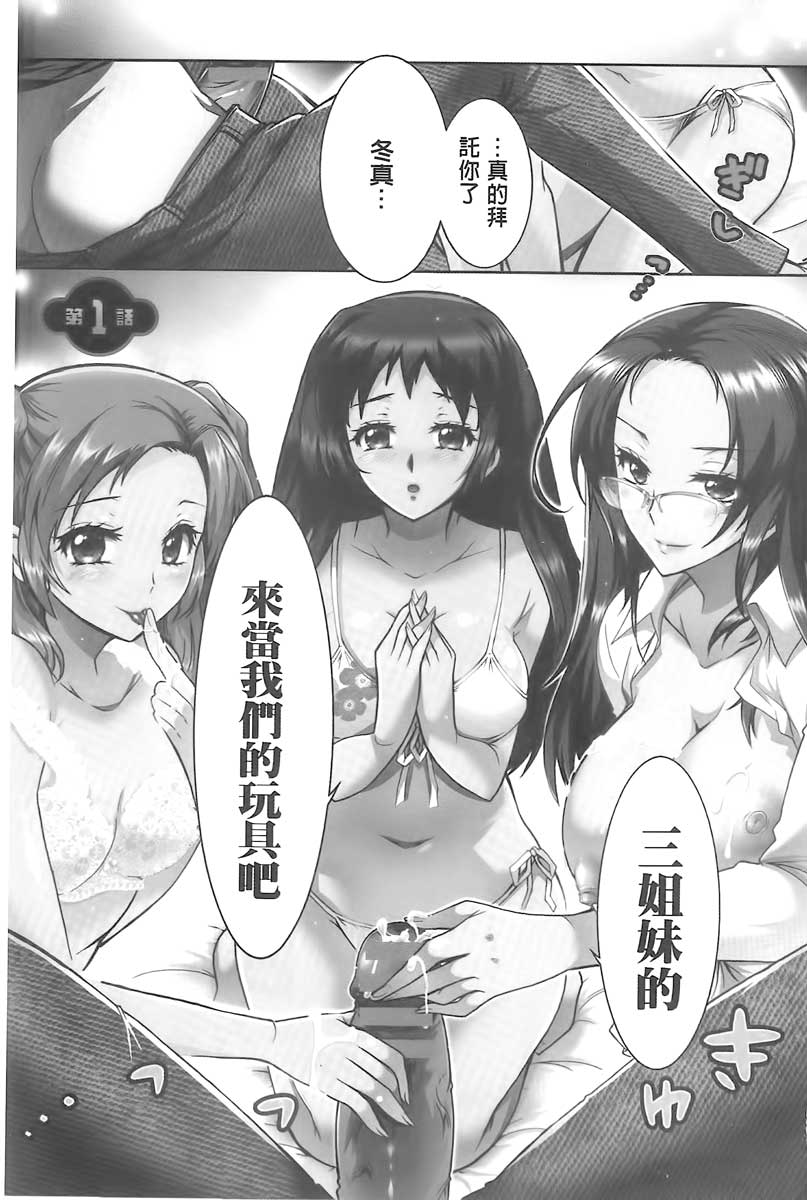 3 Shimai no Omocha - The Slave of Three Sisters | 3姉妹的性玩物 page 4 full