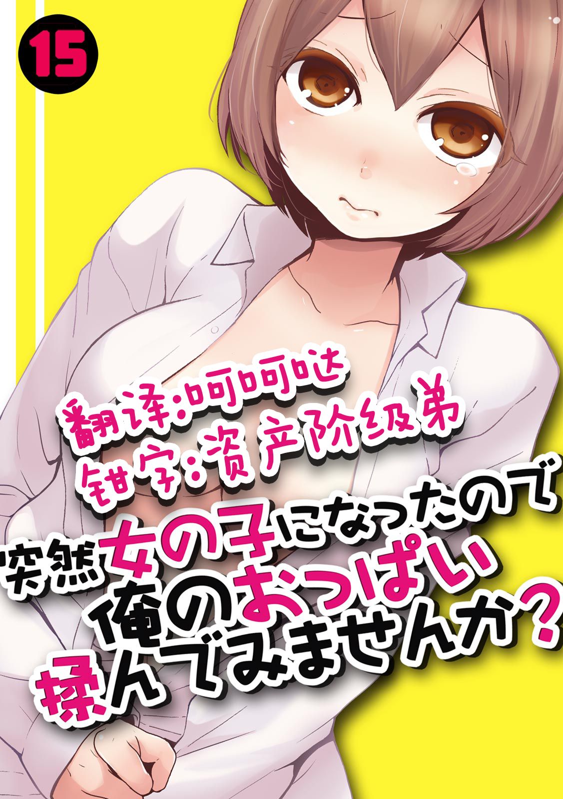 Totsuzen Onnanoko ni Natta node, Ore no Oppai Monde mimasen ka? 15 page 1 full
