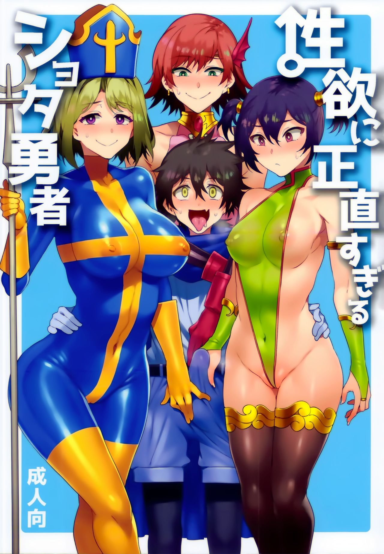 Seiyoku ni Shoujiki Sugiru Shota Yuusha page 2 full