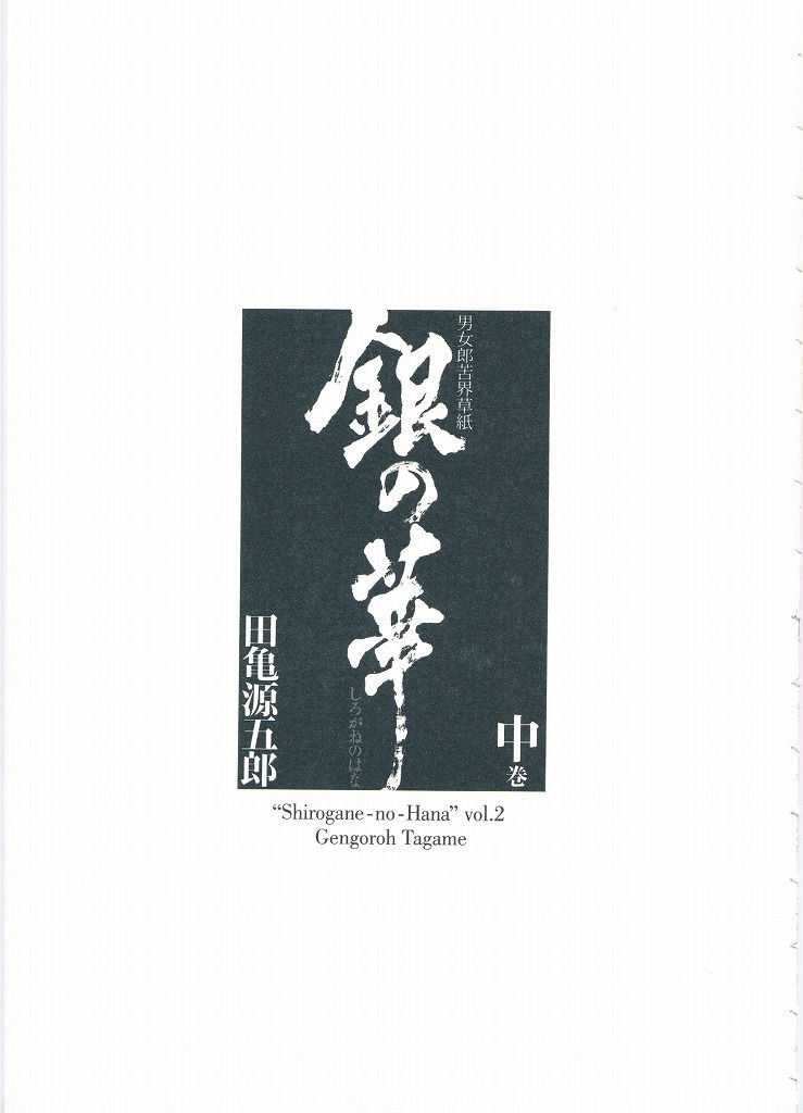 Shirogane-no-Hana The Silver Flower vol.2 page 7 full