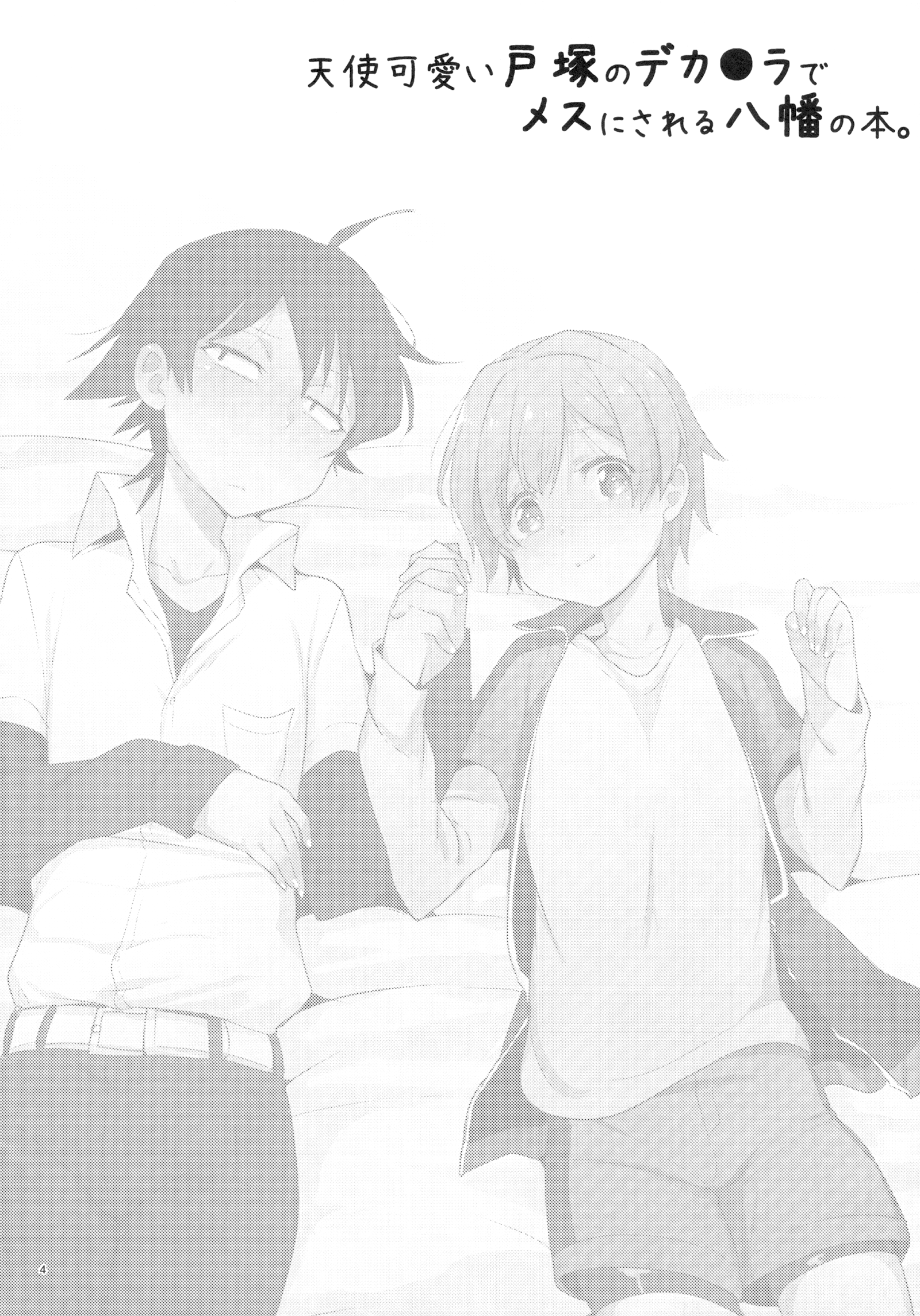 Tenshi Kawaii Totsuka no Dekamara de Mesu ni Sareru Hachiman no Hon. page 4 full