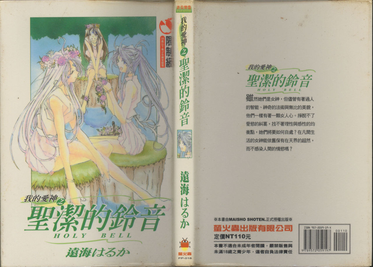 我的愛神之聖潔的鈴音 page 1 full