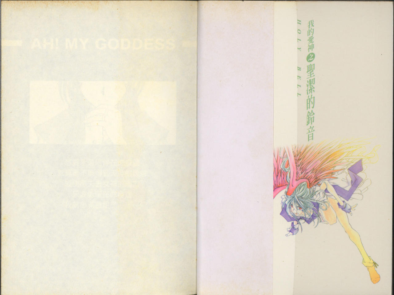 我的愛神之聖潔的鈴音 page 2 full