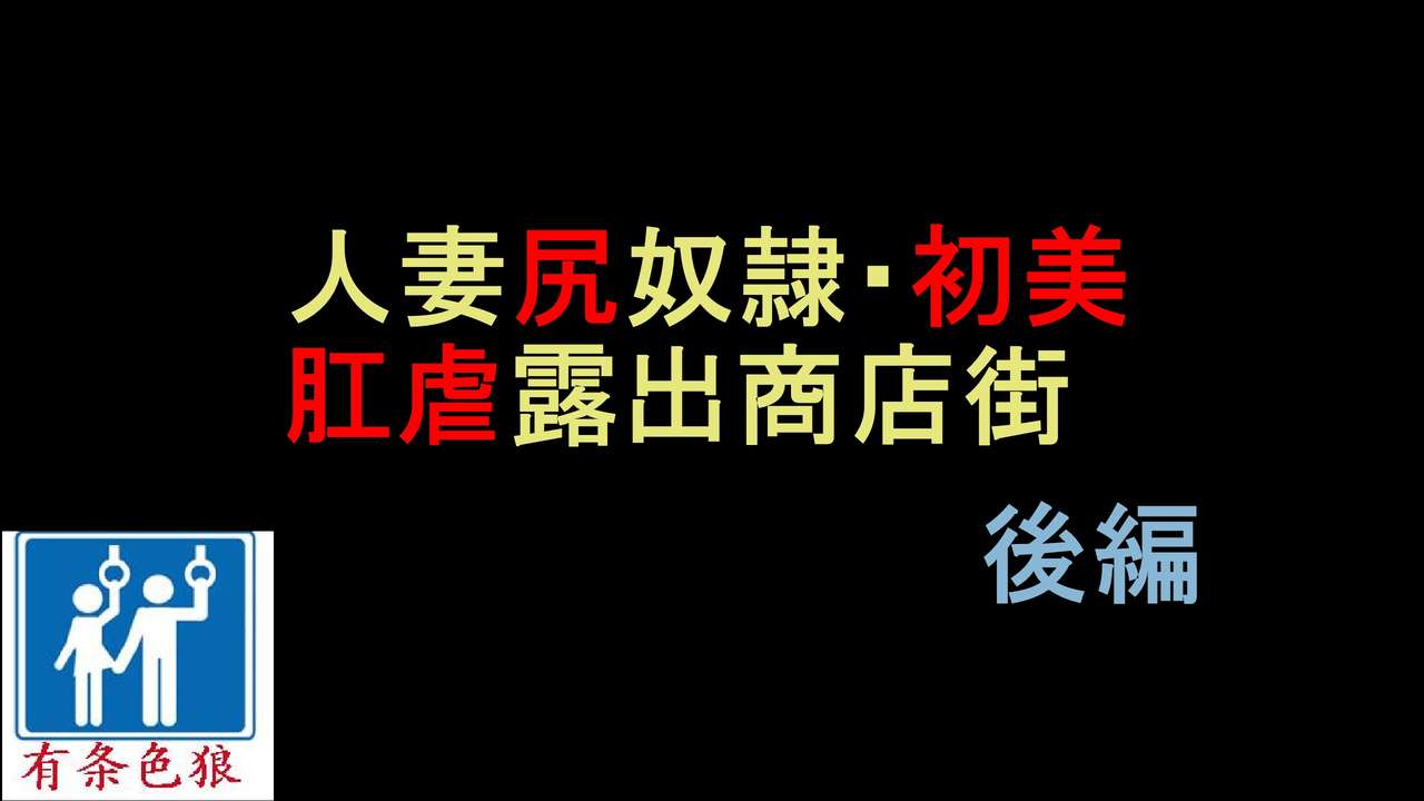 Hitozuma Shiri Dorei Hatsumi - Kougyaku Roshutsu Shoutengai Kouhen page 1 full