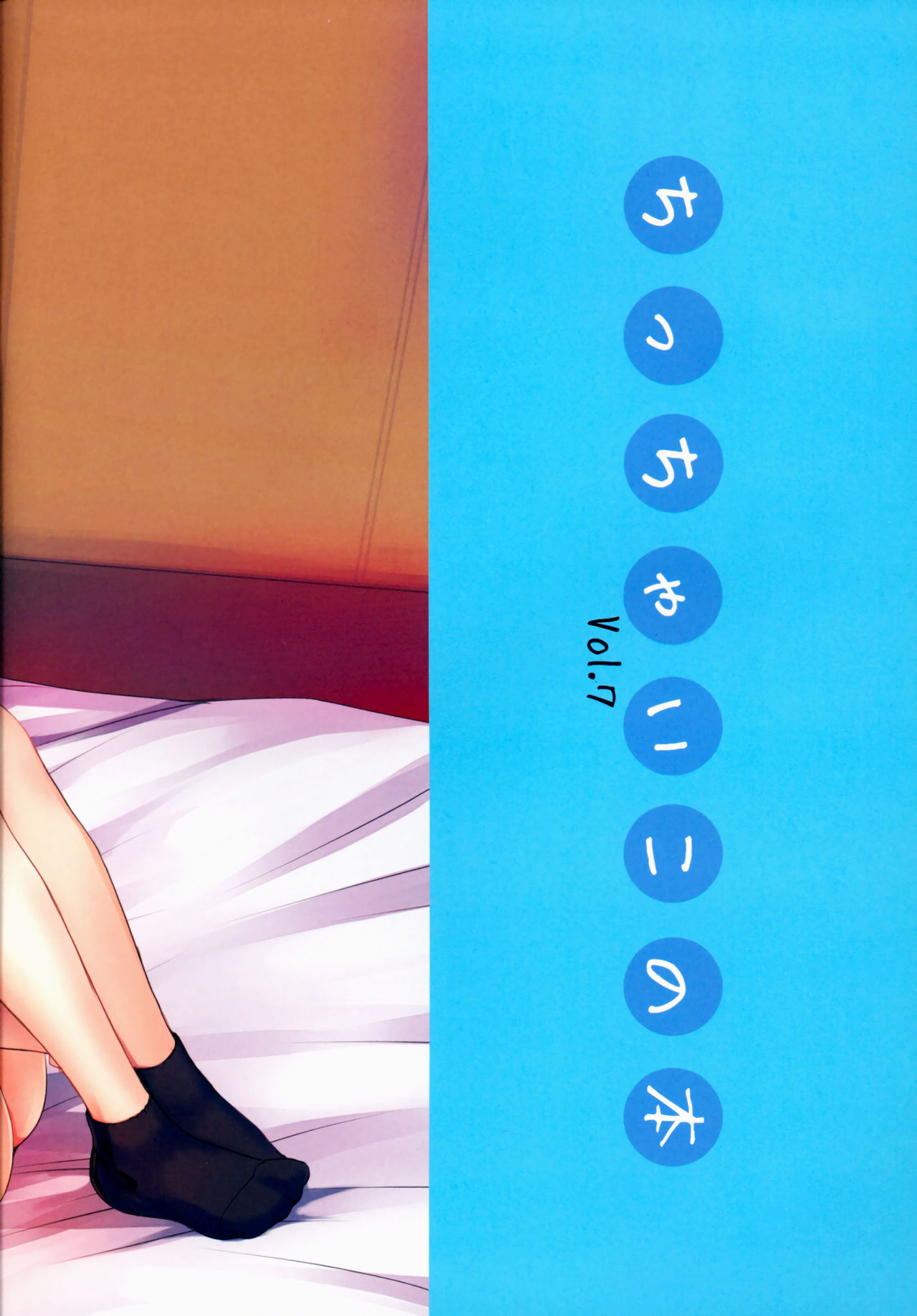 Chicchai Ko no Hon Vol. 7 page 3 full