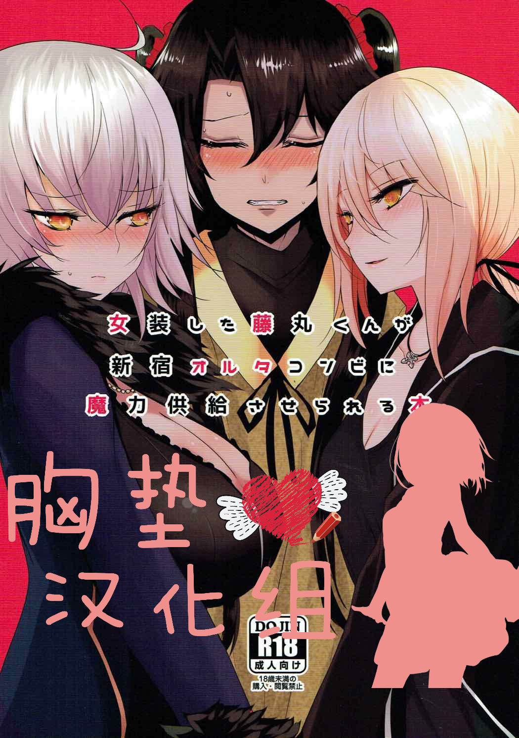 Josou Shita Fujimaru-kun ga Shinjuku Alter Combi ni Maryoku Kyoukyuu Saserareru Hon page 1 full