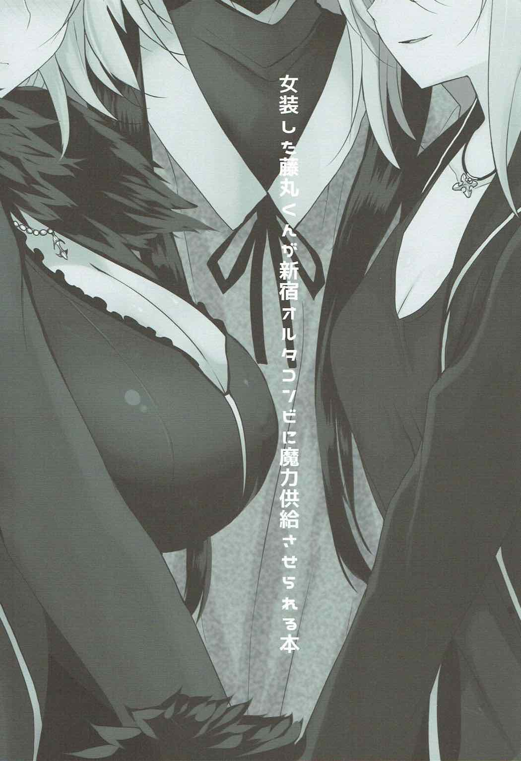 Josou Shita Fujimaru-kun ga Shinjuku Alter Combi ni Maryoku Kyoukyuu Saserareru Hon page 3 full