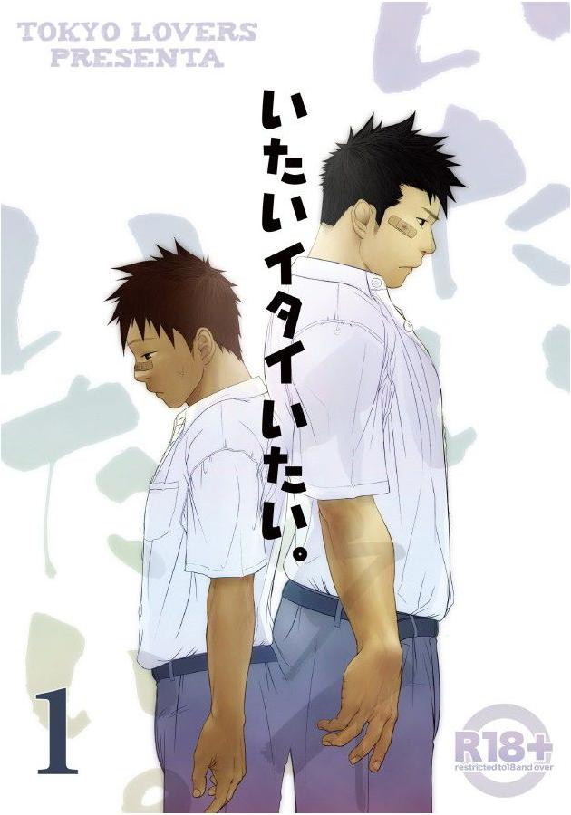 Itai Itai Itai. 1 | 痛痛痛 1 page 1 full