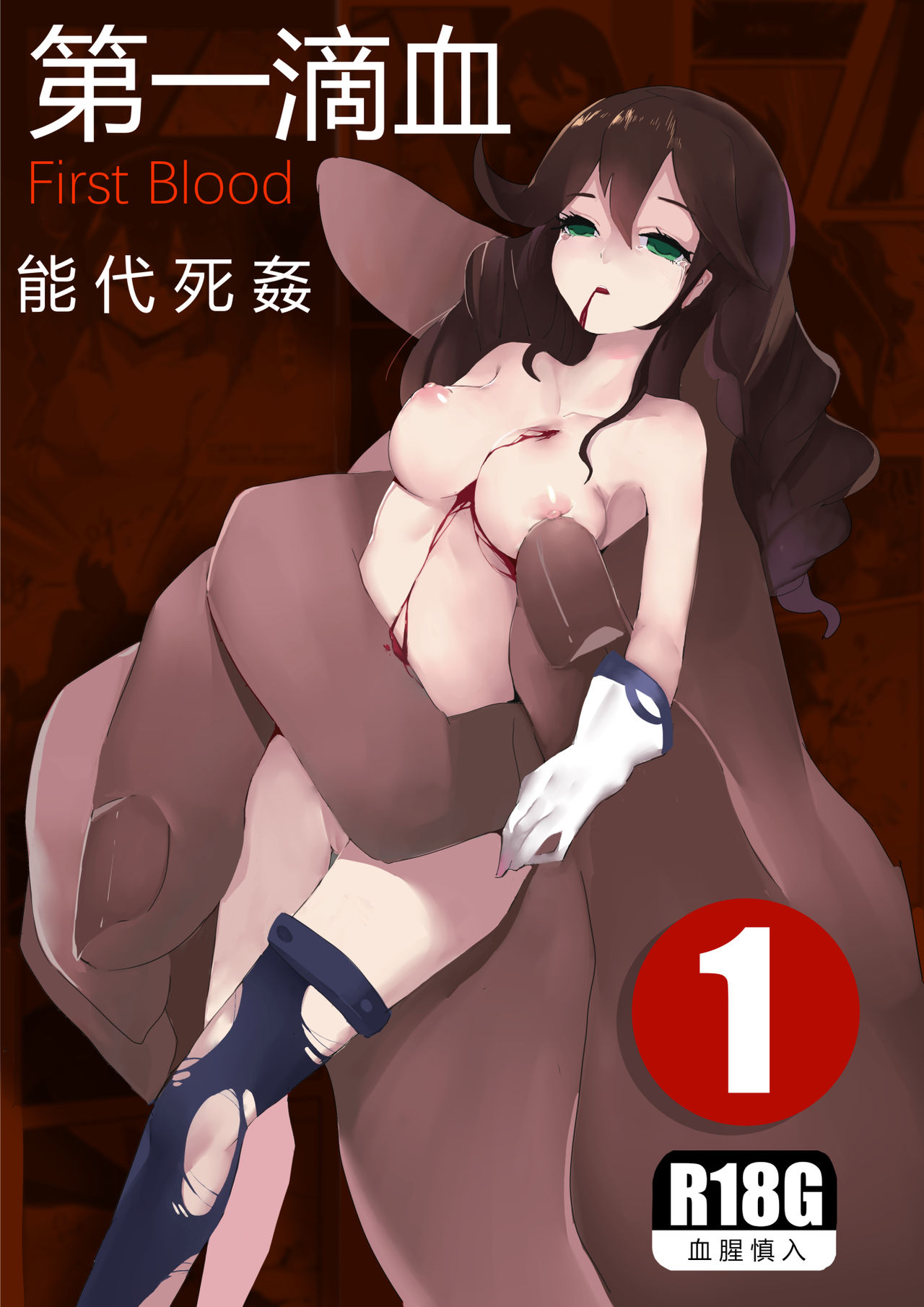 First Blood Noshiro Shikan page 1 full