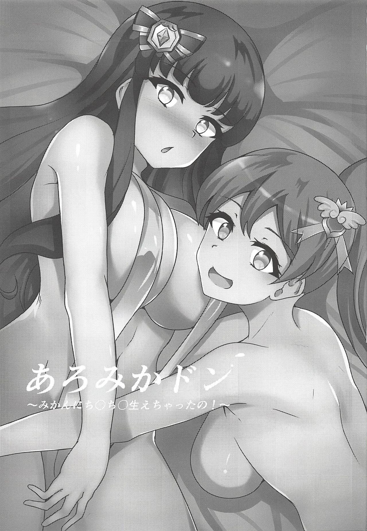 AroMikadon ~Mikan ni Chinchin Haechatta no!~ page 3 full