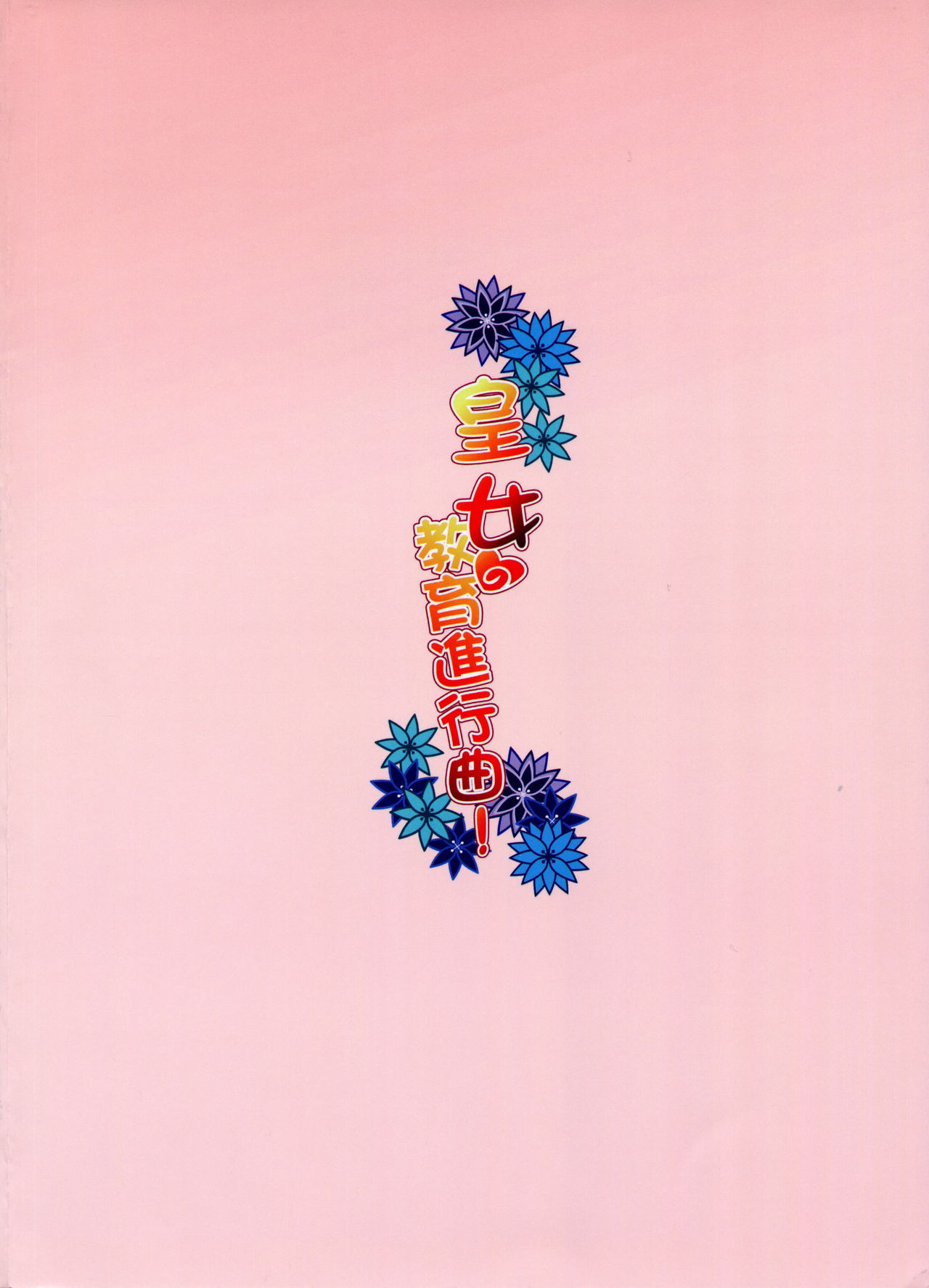 Koujo Aiteki Kyouiku Shinkou Kyoku! page 2 full