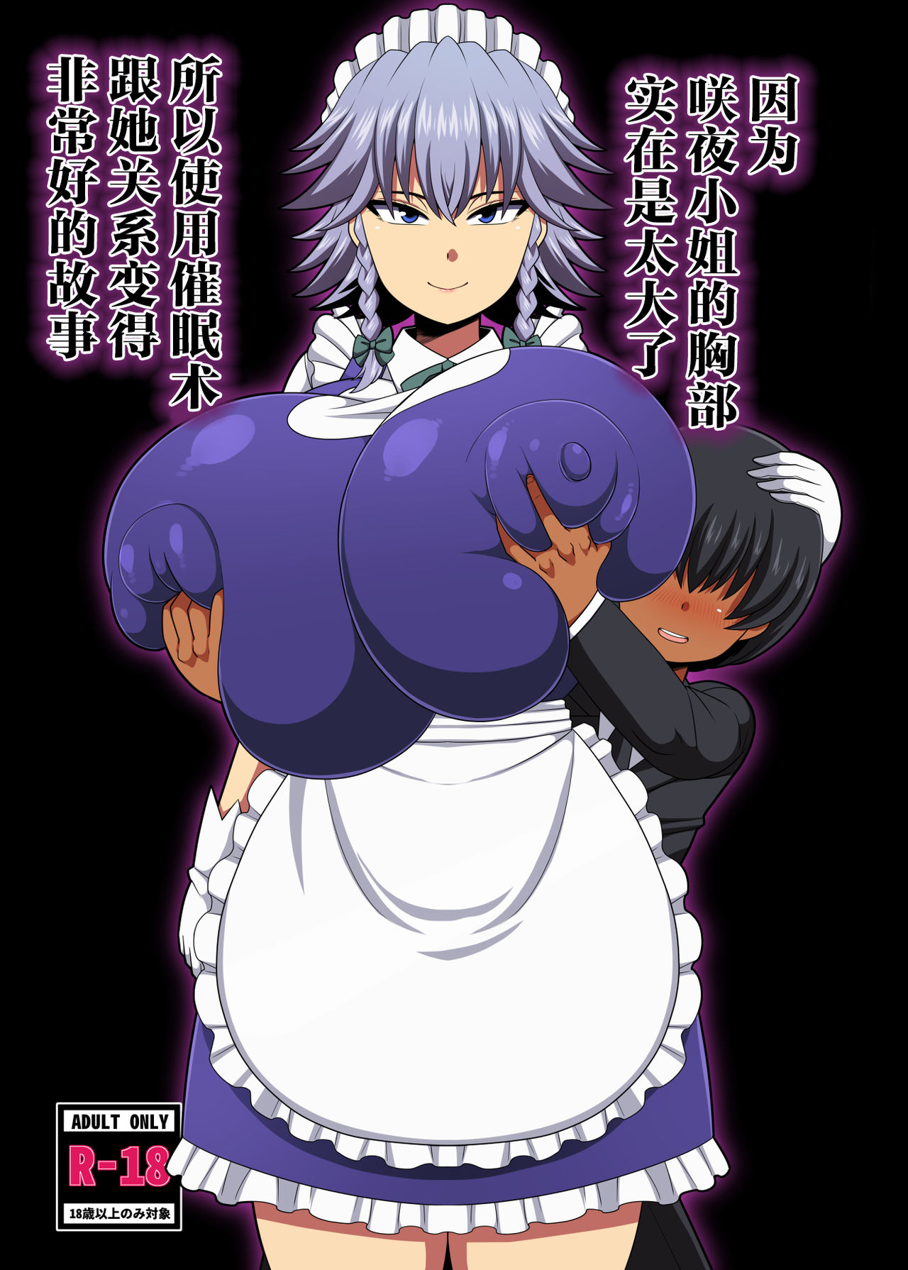 Sakuya-san no Oppai ga Susamajiku Ookikatta no de Saiminjutsu o Tsukatte Totemo Nakayoku Natta Hanashi | 因为咲夜小姐的胸部实在太大了所以使用催眠术跟他关系变得非常好的故事 page 1 full