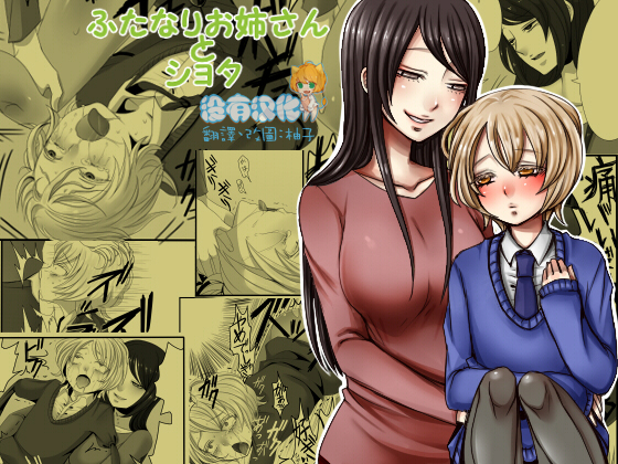 Futanari Onee-san to Shota page 1 full