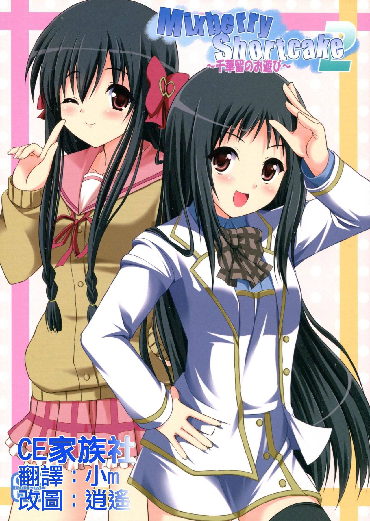 Mixberry Shortcake 2 ~Chikaru no Oasobi~ page 1 full