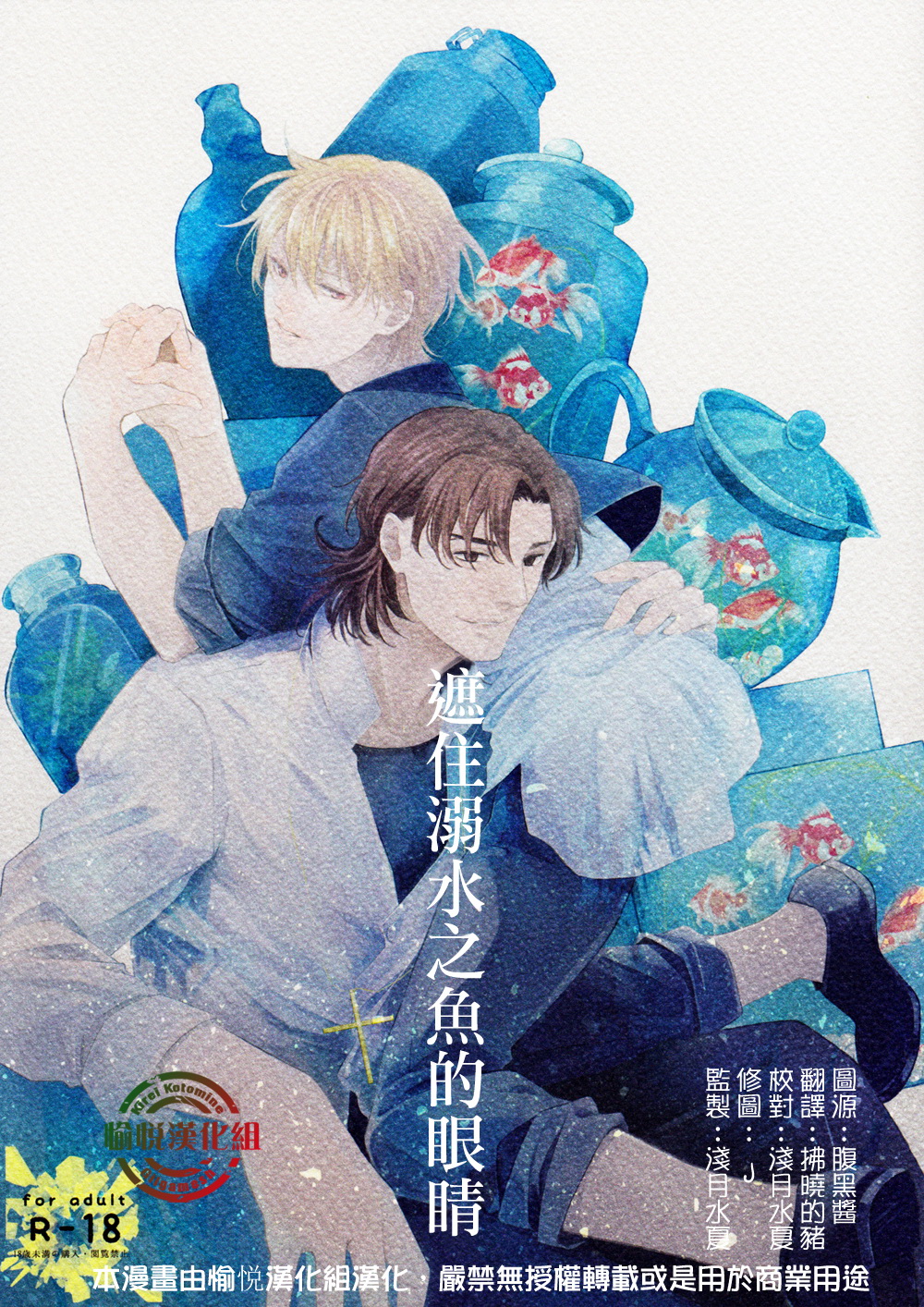 Oboreru Sakana ni Mekakushi o | 遮住溺水之魚的眼睛 page 1 full