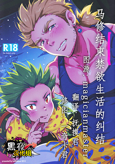 Kinyoku Seikatsu o Oeta Mash no Kattou | 马修结束禁欲生活的纠结 page 1 full