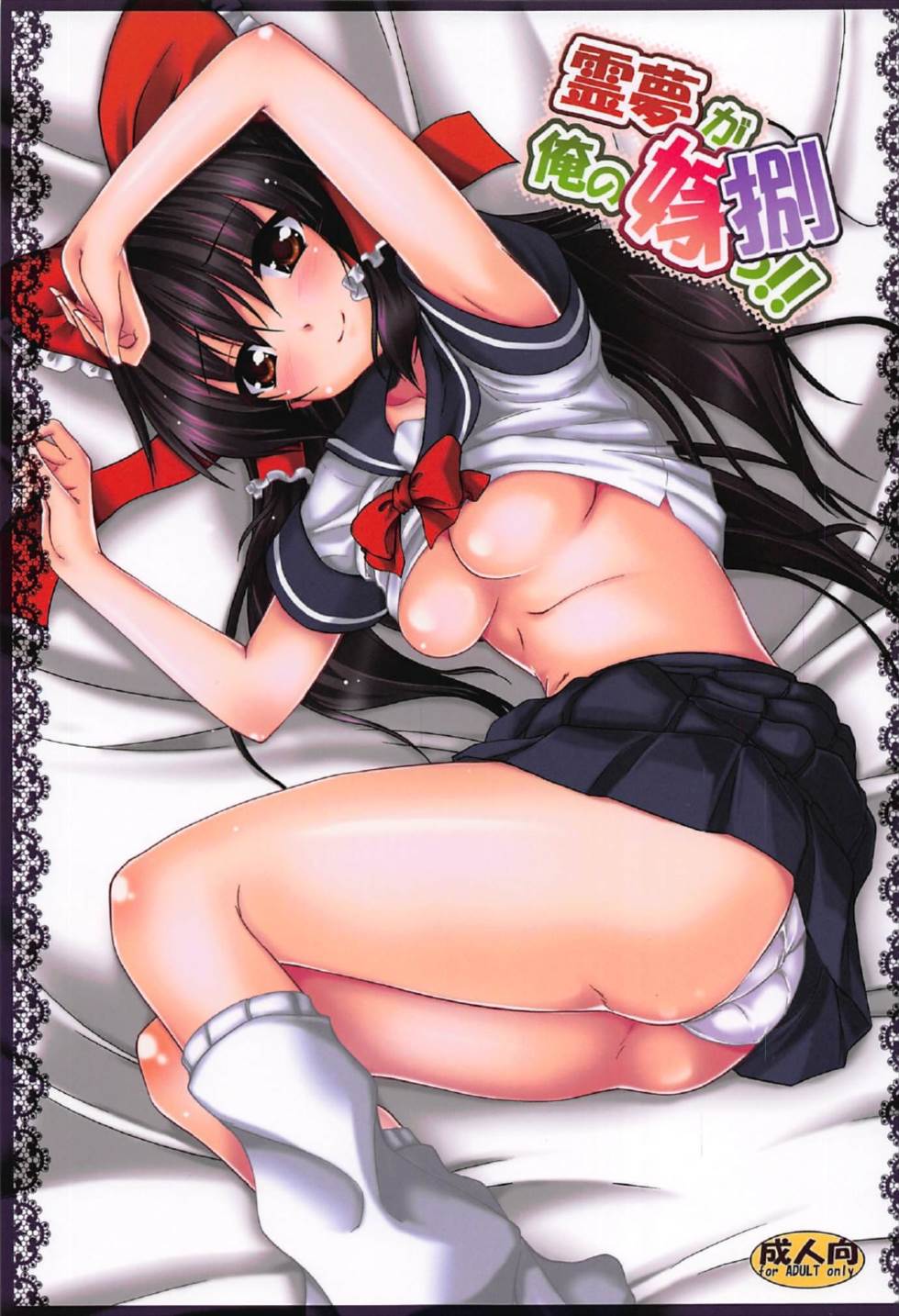 Reimu ga Ore no Yome!! Hachi page 2 full