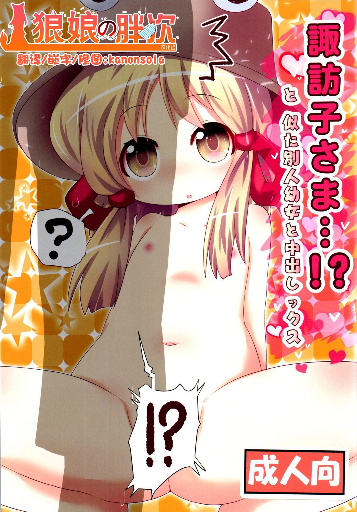 Suwako-sama...!? to, Nita Betsujin Youjo to Nakadashix page 1 full