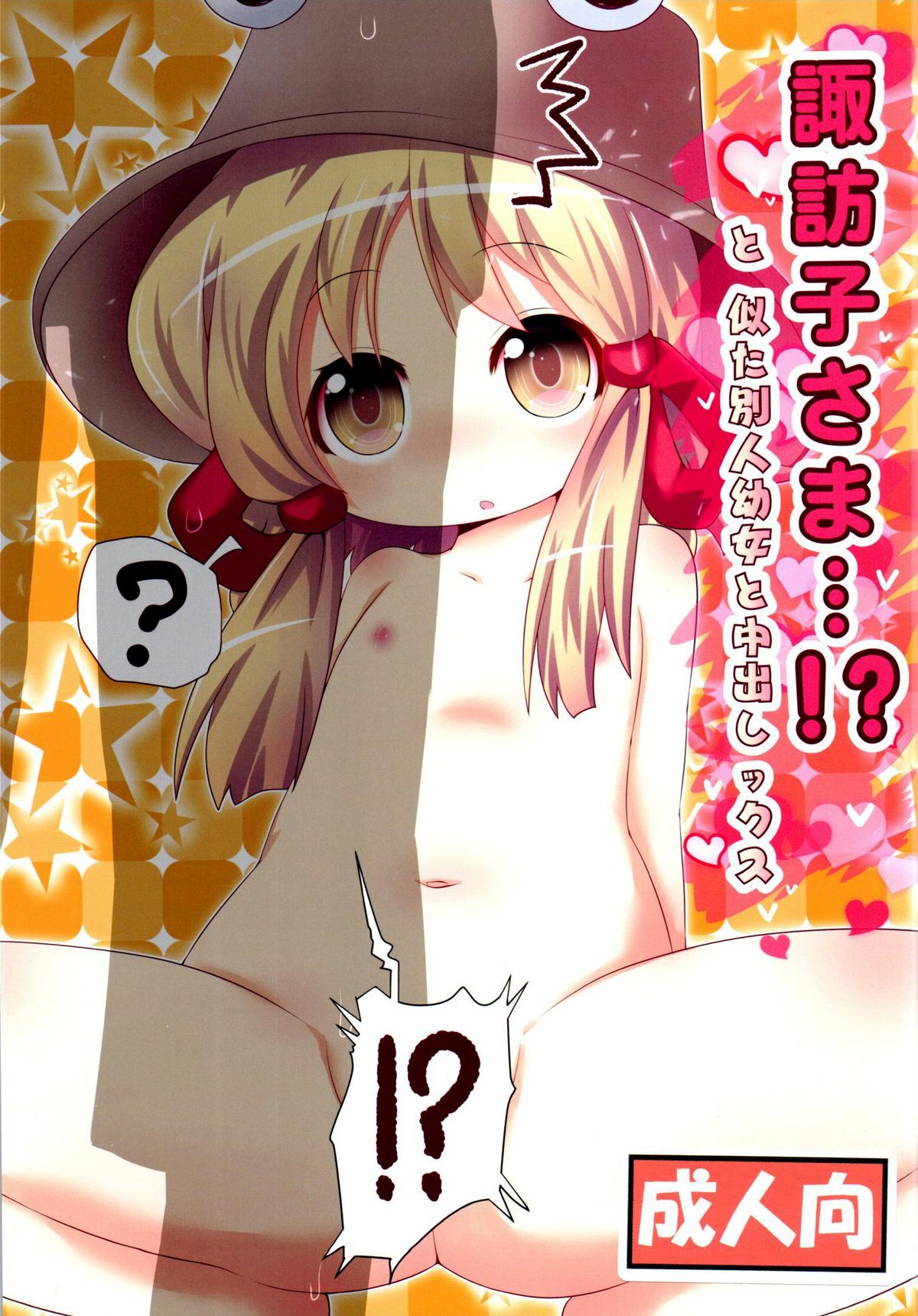 Suwako-sama...!? to, Nita Betsujin Youjo to Nakadashix page 2 full