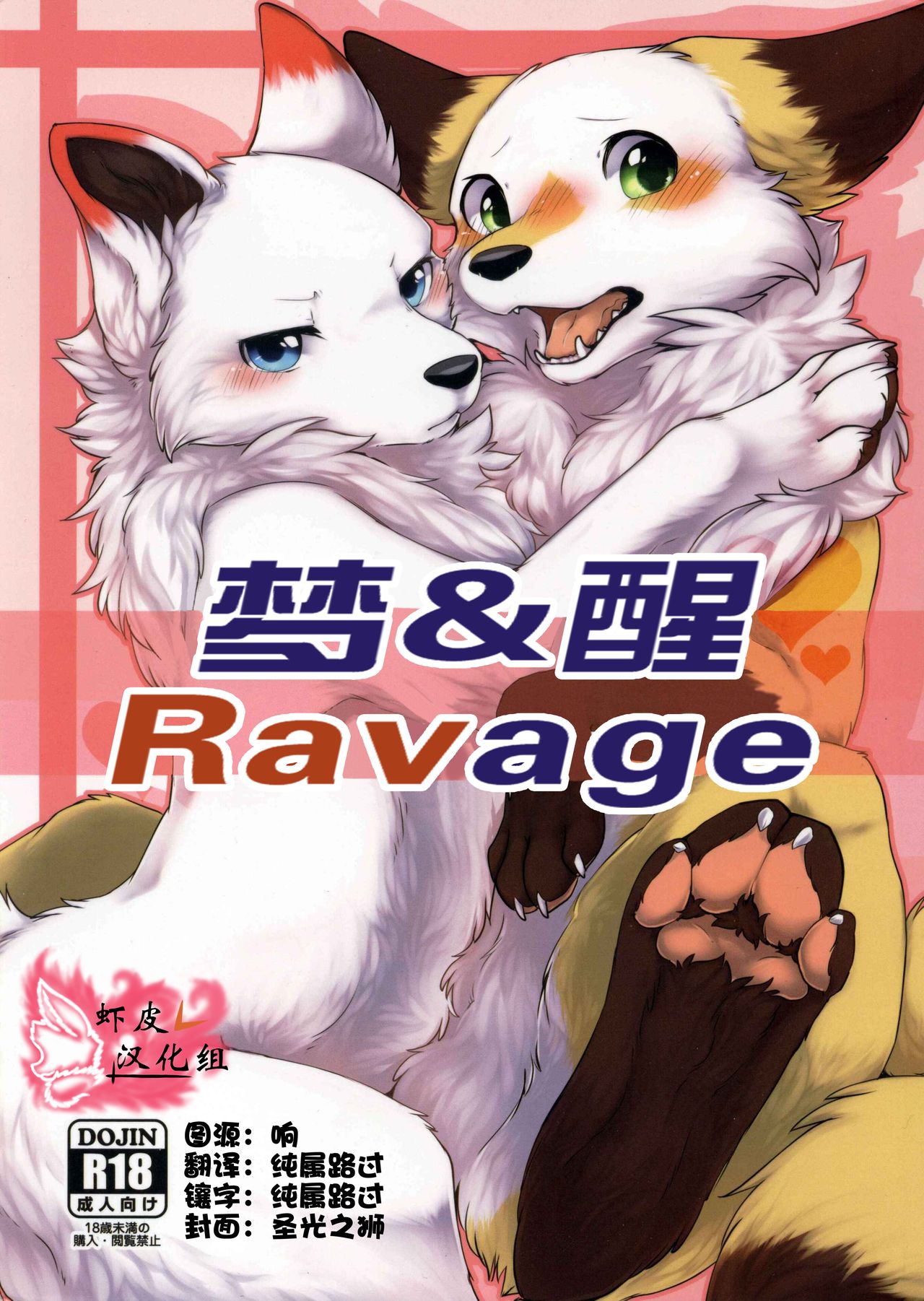 Yume Utsutsu Lovage | 梦&醒 Ravage page 1 full