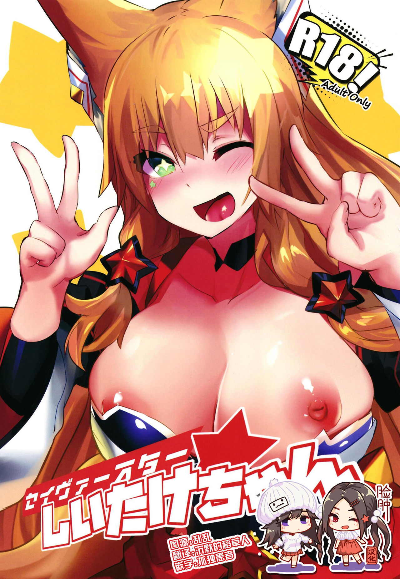 Saver Star Shii Take-chan page 1 full