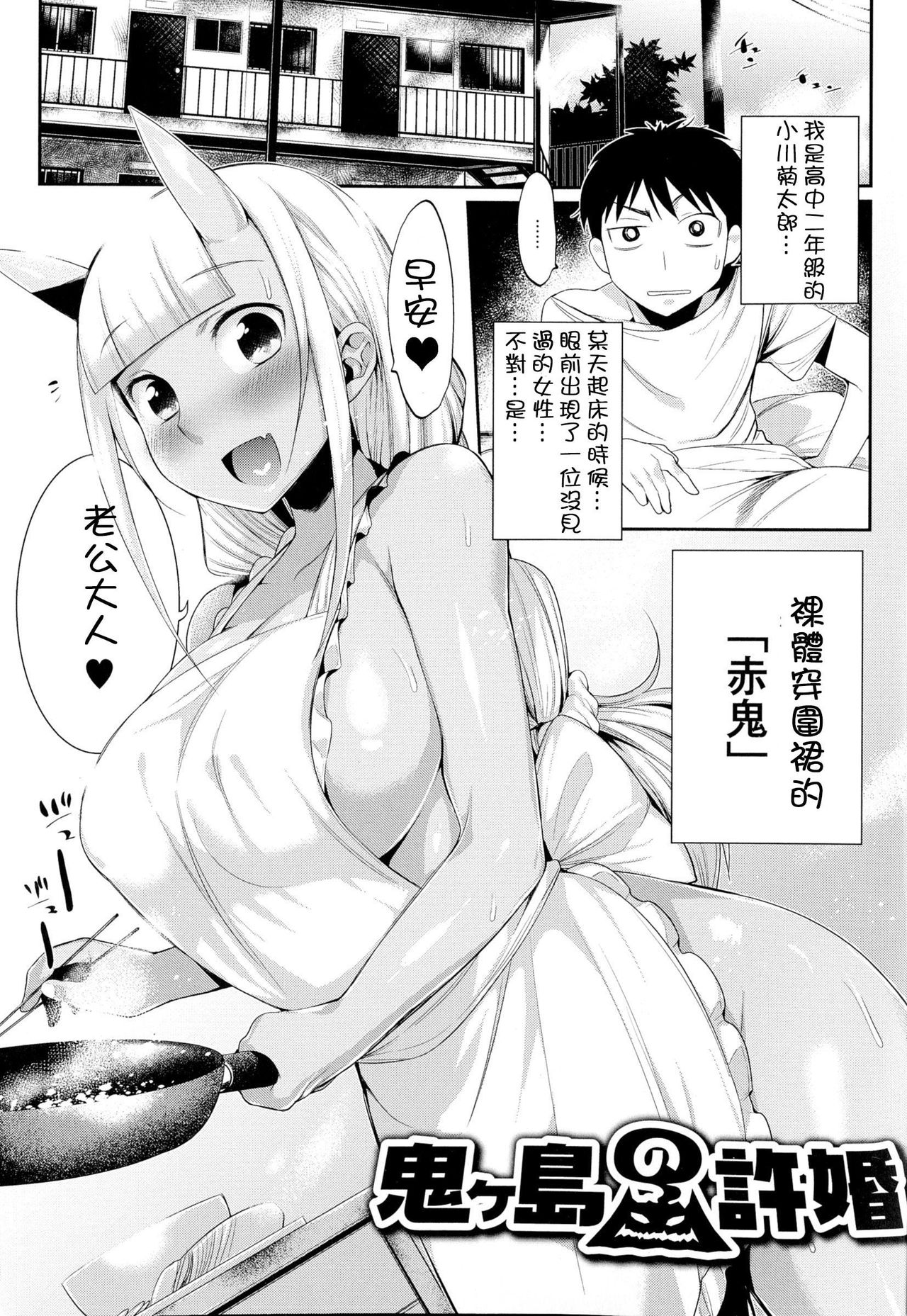 Onigashima no Iinazuke | 鬼島的許婚 page 1 full