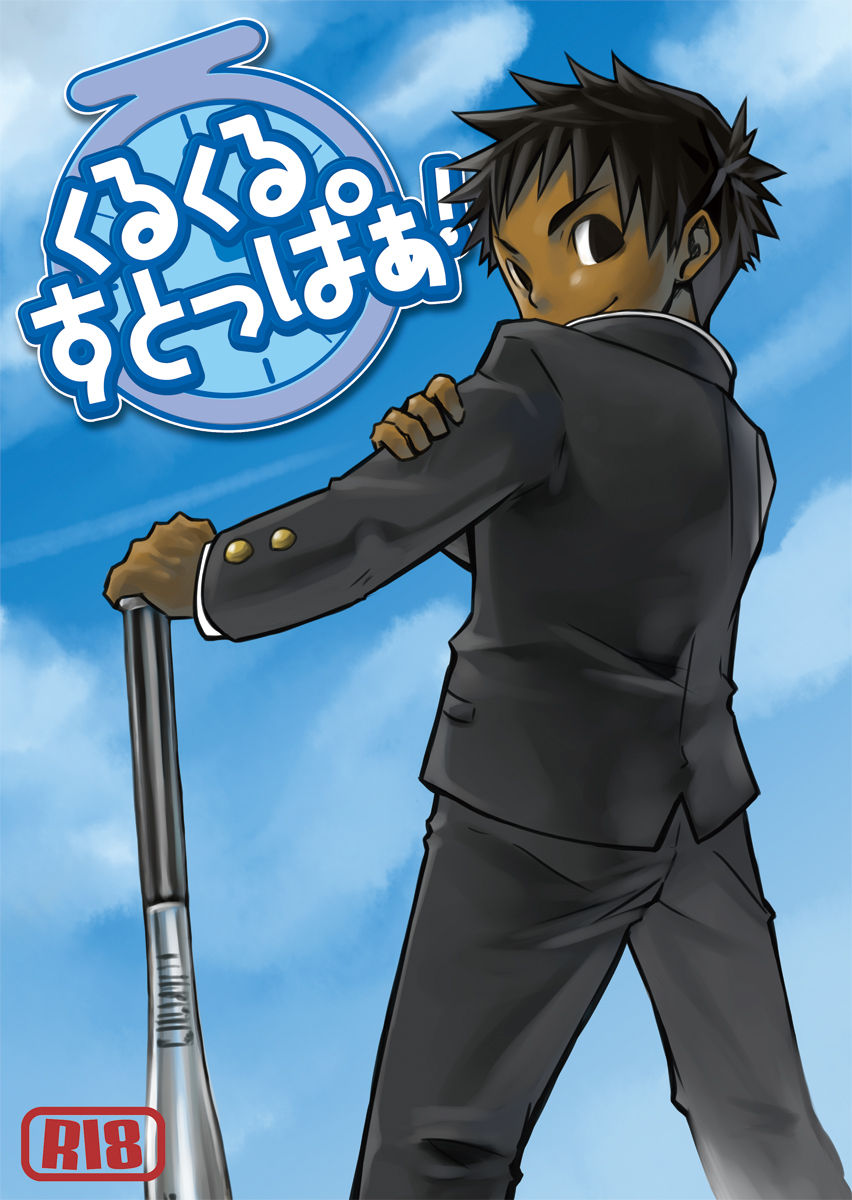 Kurukuru Stopper! | 咕噜咕噜停止器 1 page 1 full