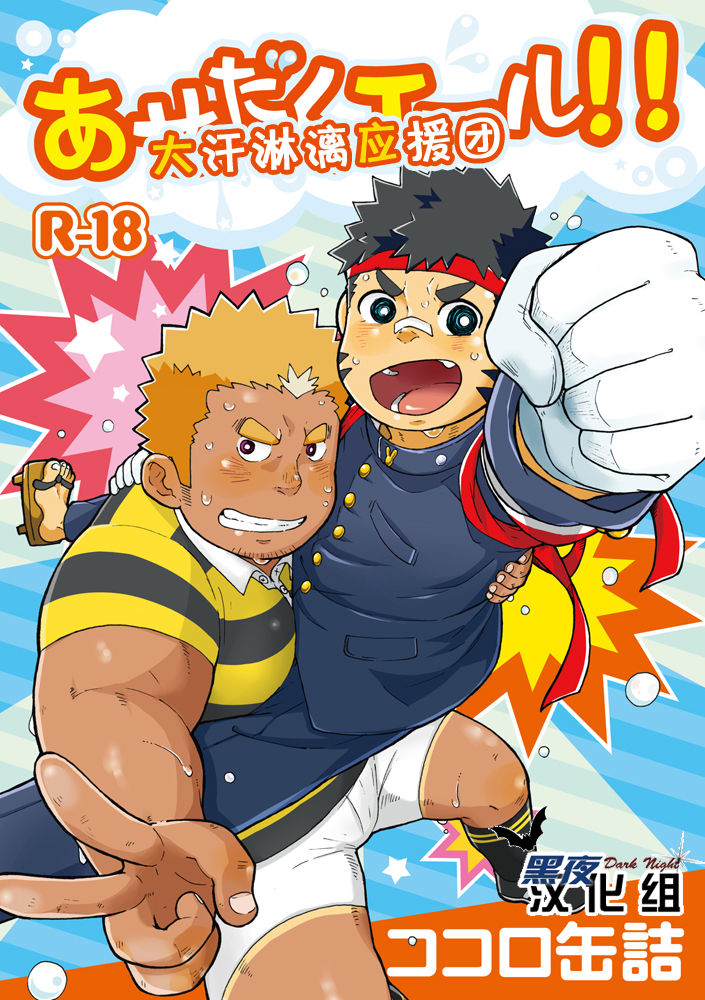 Asedaku Yell!! | 大汗淋漓应援团! page 1 full