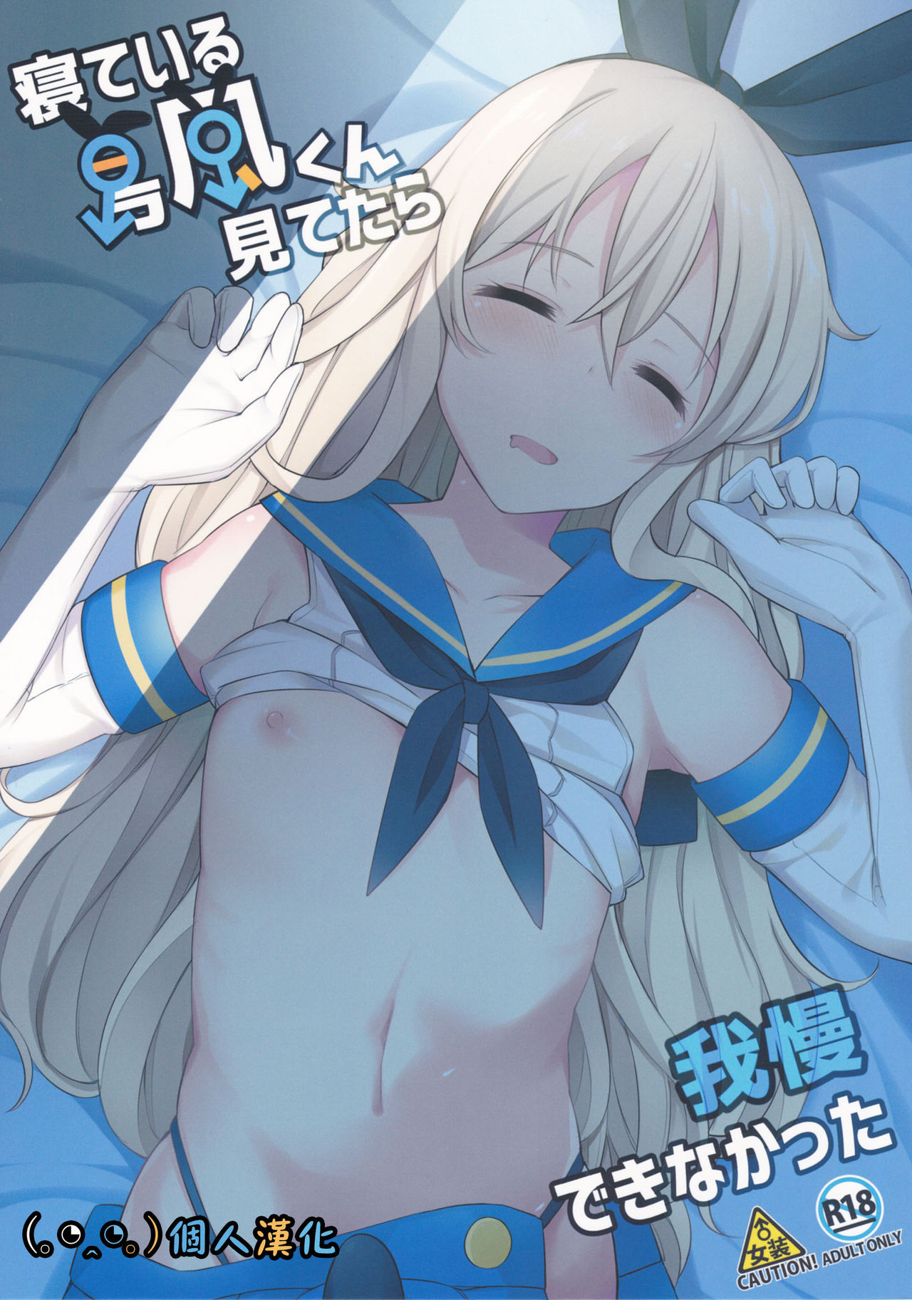 Neteiru Shimakaze-kun Mitetara Gaman Dekinakatta page 1 full