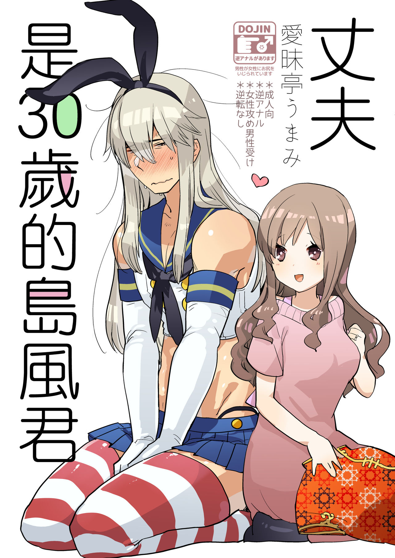 Otto wa Shimakaze-kun 30-sai page 1 full