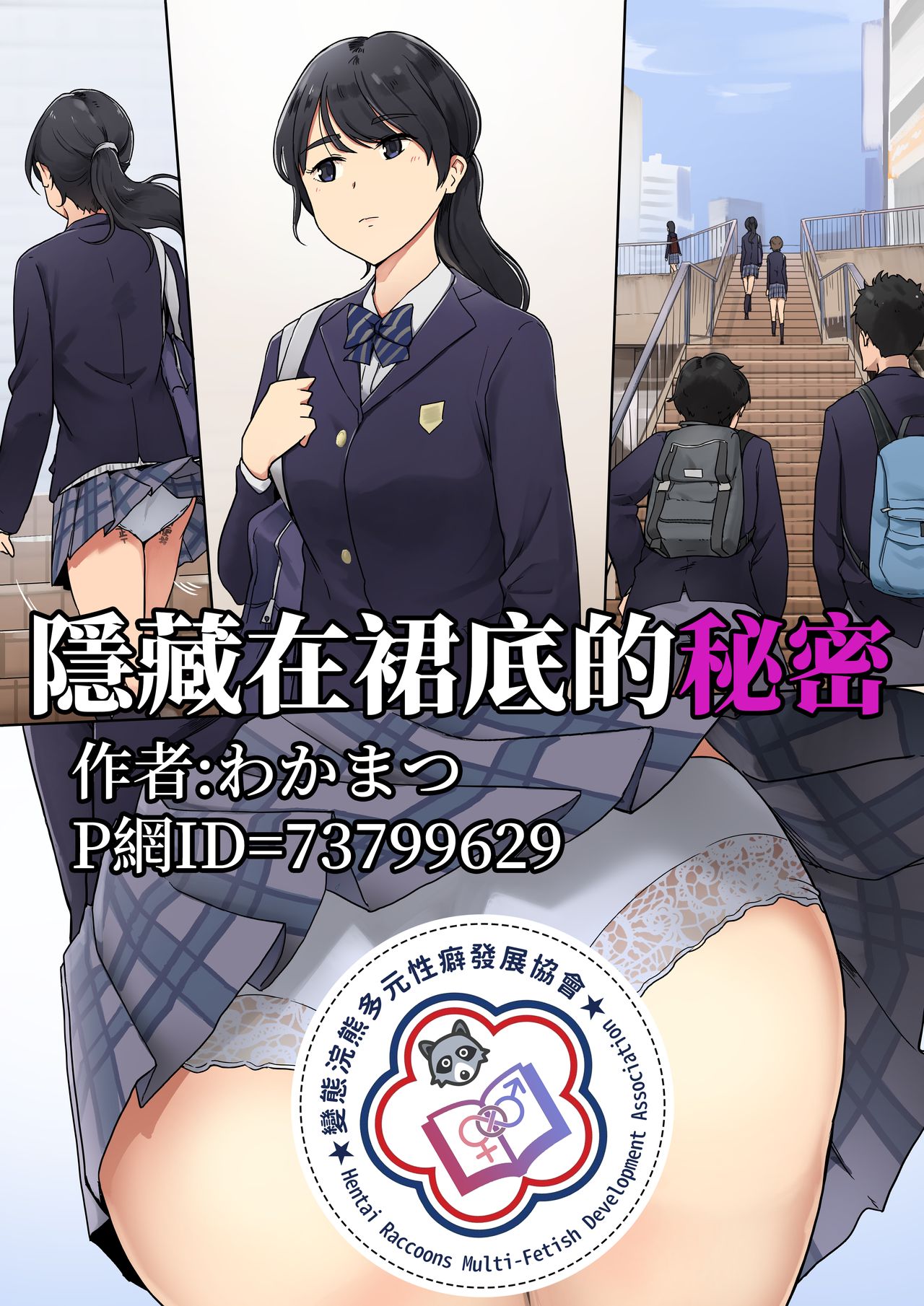 Skirt no Naka ni Kakusareta Himitsu | 隱藏在裙底的秘密 page 1 full