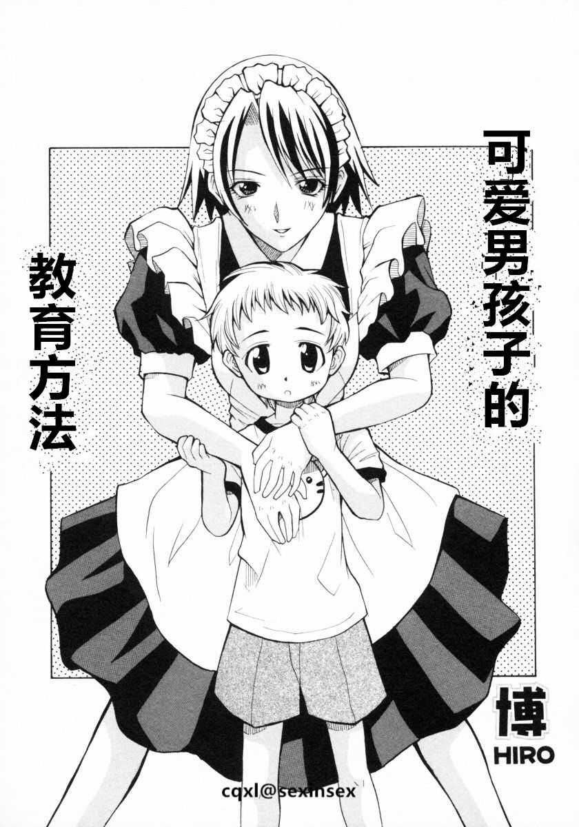Kawaii Kodomo no Shitsukekata | 可爱男孩子的教育方法 page 1 full