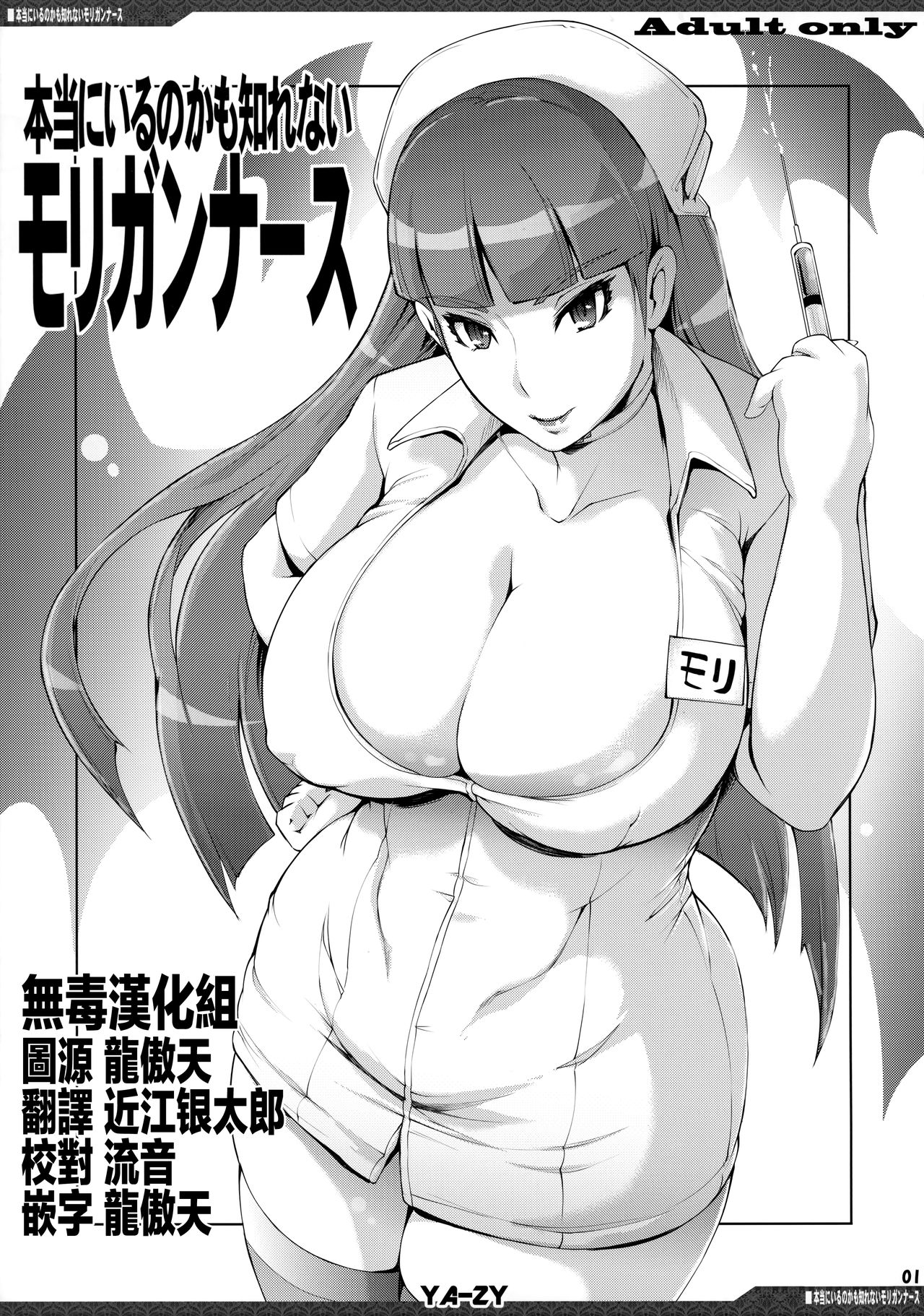 Hontou ni Iru no kamo Shirenai Morrigan Nurse page 1 full
