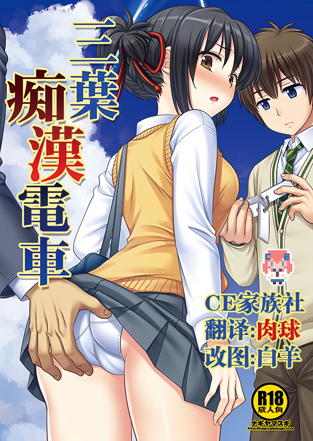 Mitsuha Chikan Densha page 1 full