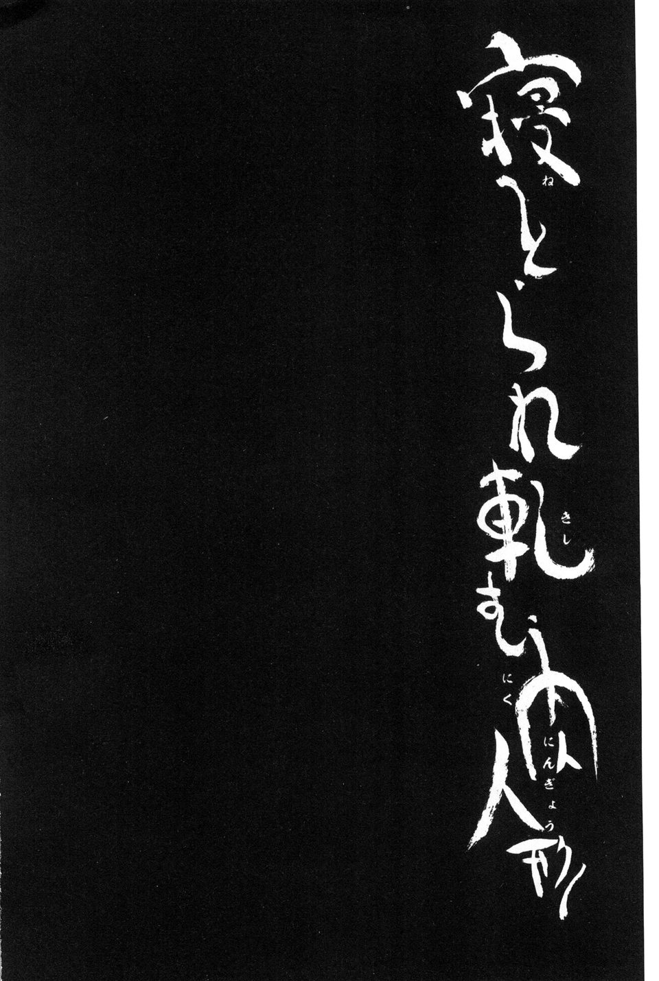 Netorare Kishimu Nikuningyou Ge | 被寢取的愛慾肉人形 下 page 3 full