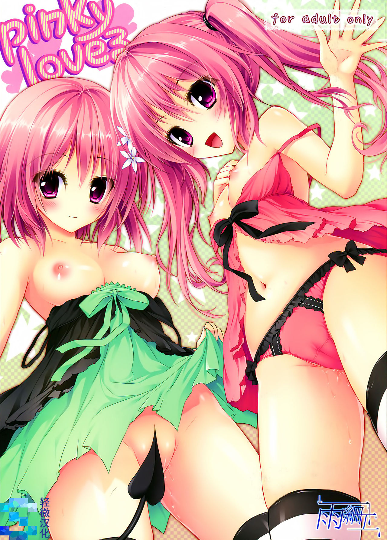 pinky love-ru page 1 full