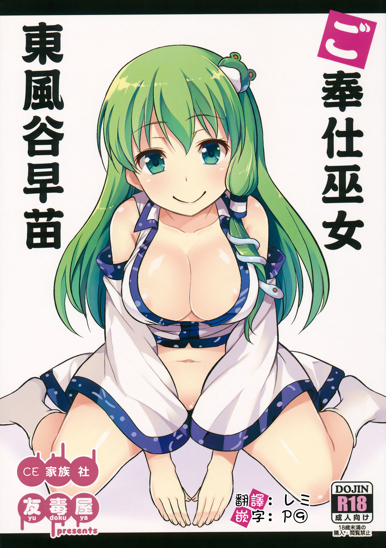 Gohoushi Miko Kochiya Sanae page 1 full